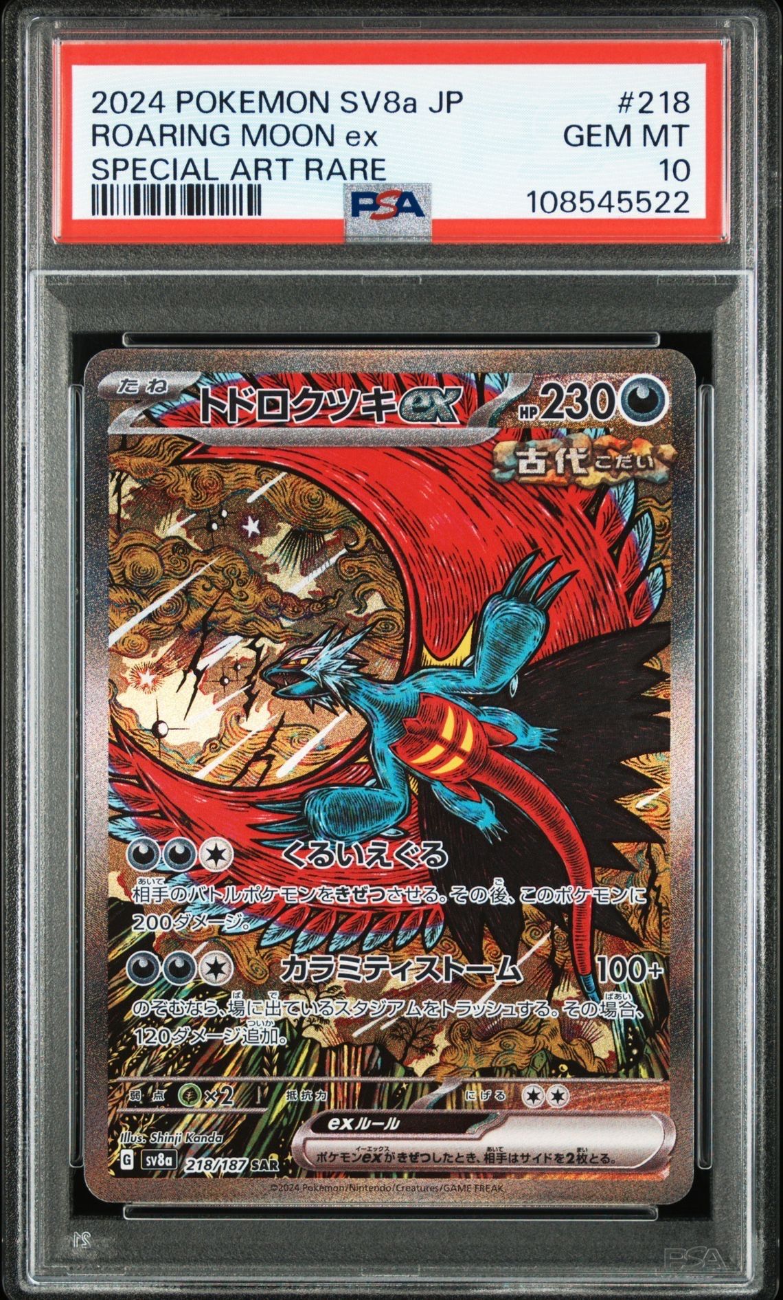 トドロクツキex SAR [SV8a 218/187](ハイクラスパック「テラスタルフェスex」)