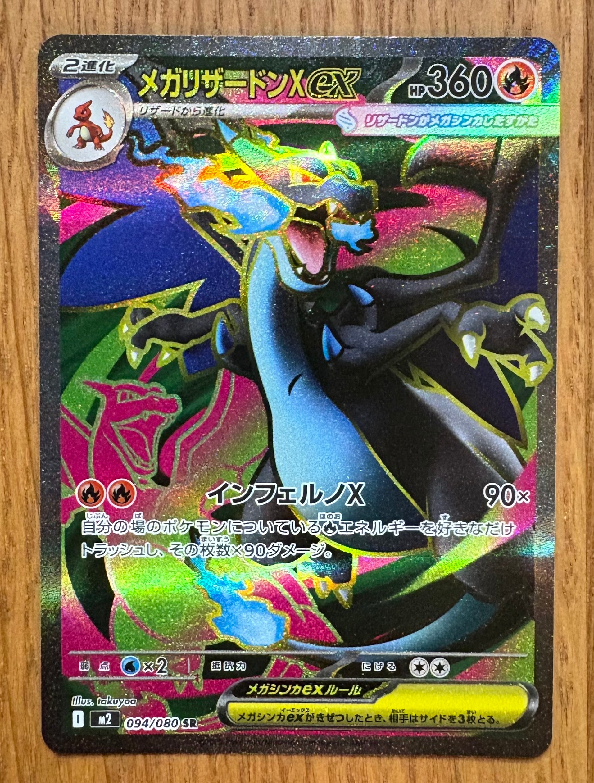 メガリザードンXex SR [M2 094/080](拡張パック「インフェルノX」)