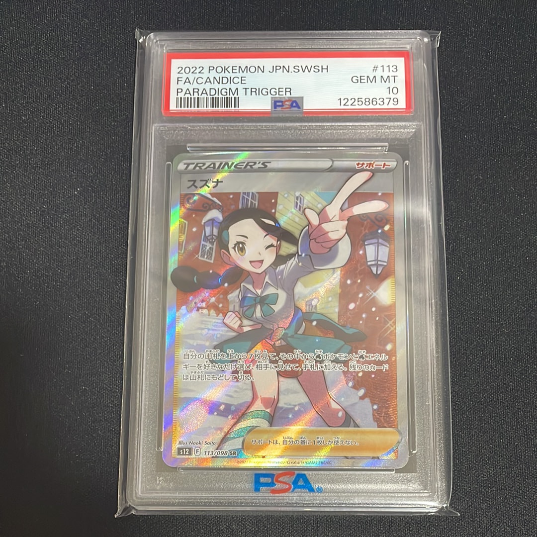 スズナ SR[s12 113/098](拡張パック「パラダイムトリガー」)