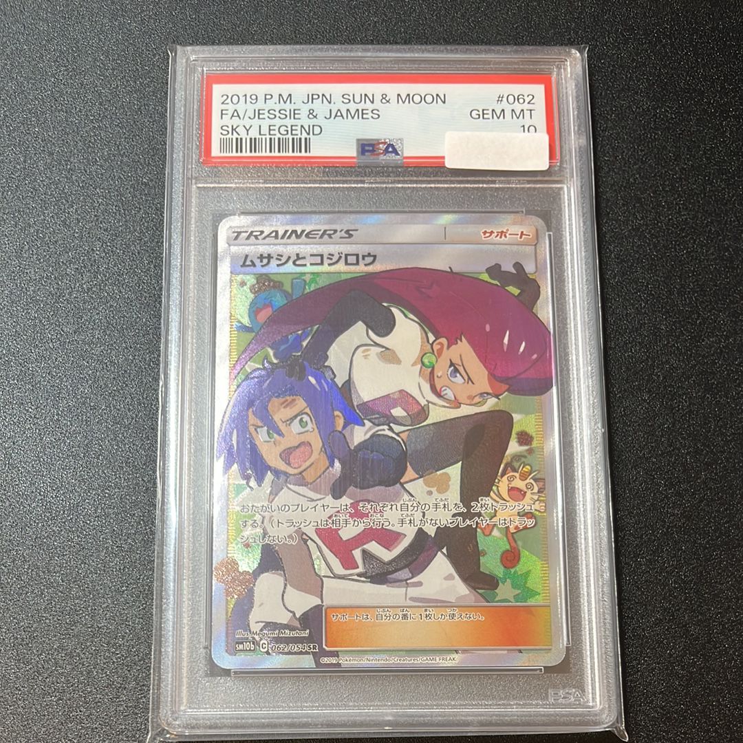 ムサシとコジロウ SR[SM10b 062/054](強化拡張パック「スカイレジェンド」)
