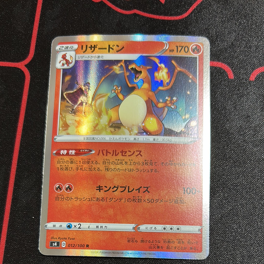 リザードン R[s4 012/100](拡張パック「仰天のボルテッカー」)