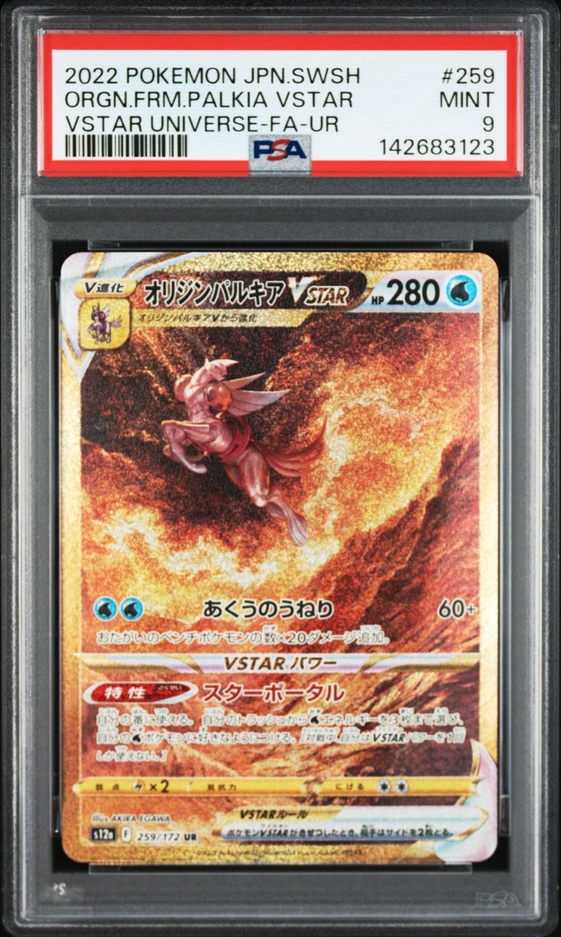 オリジンパルキアVSTAR UR[s12a 259/172](ハイクラスパック「VSTARユニバース」)