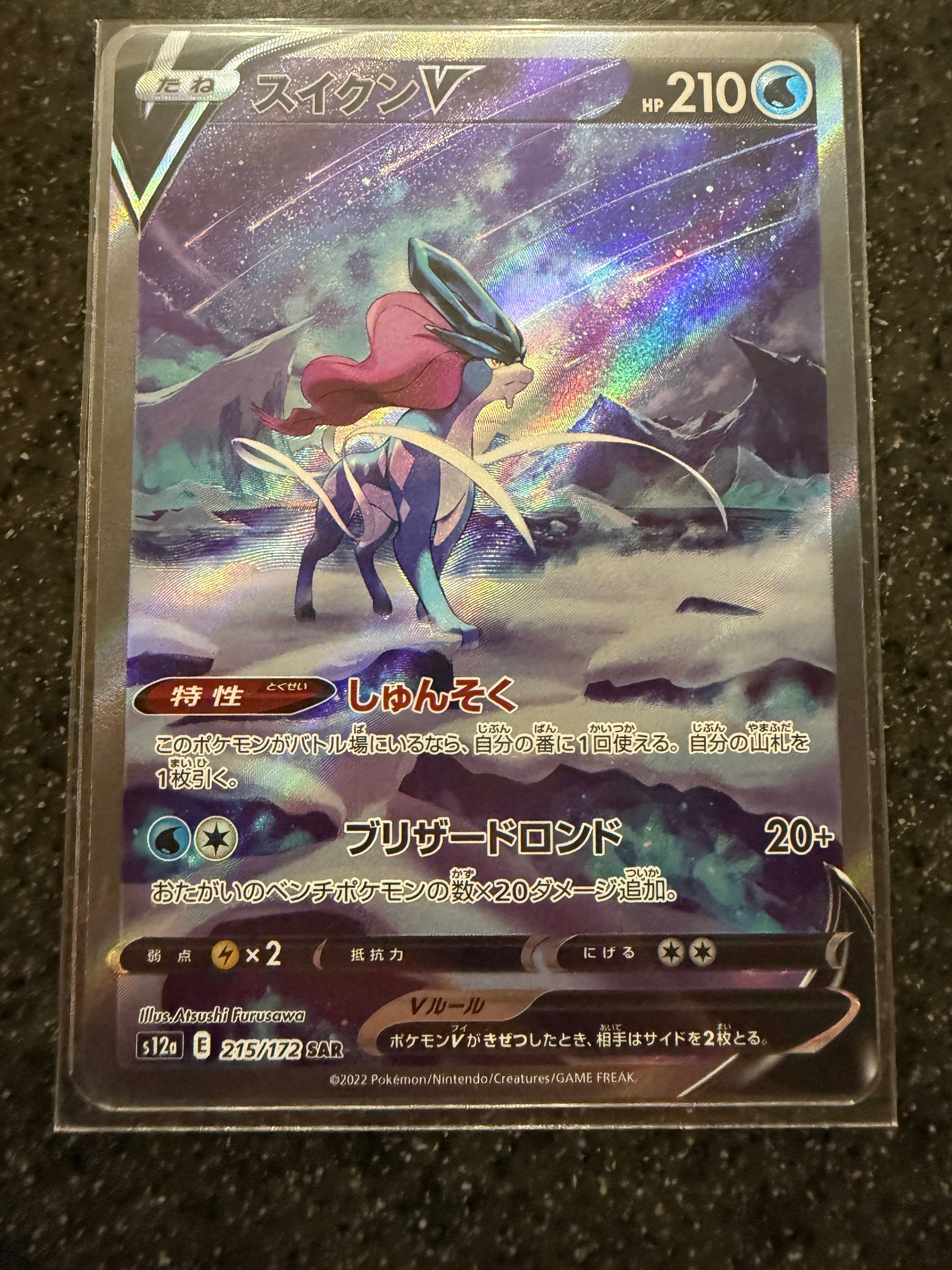 スイクンV SAR[s12a 215/172](ハイクラスパック「VSTARユニバース」)