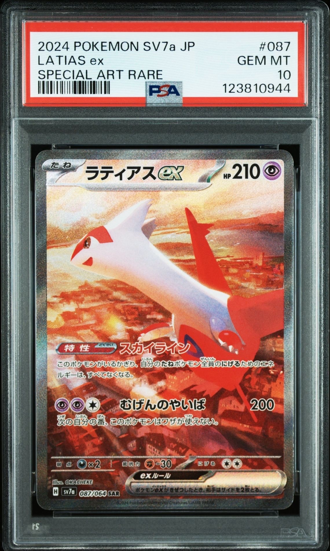 ラティアスex SAR [SV7a 087/064](強化拡張パック「楽園ドラゴーナ」)