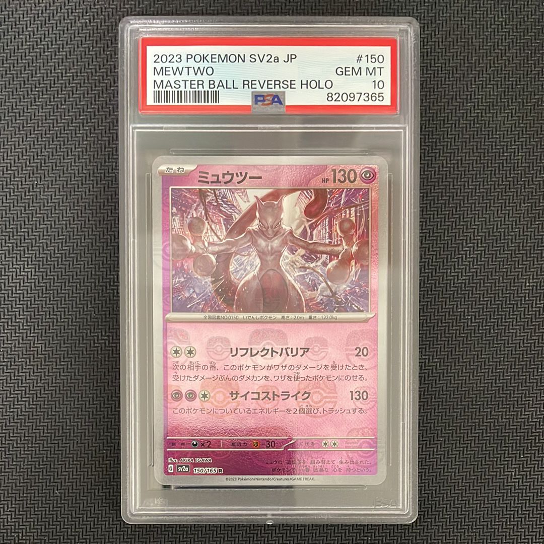 ミュウツー R: マスターボールミラー[SV2a 150/165](強化拡張パック「ポケモンカード151」)