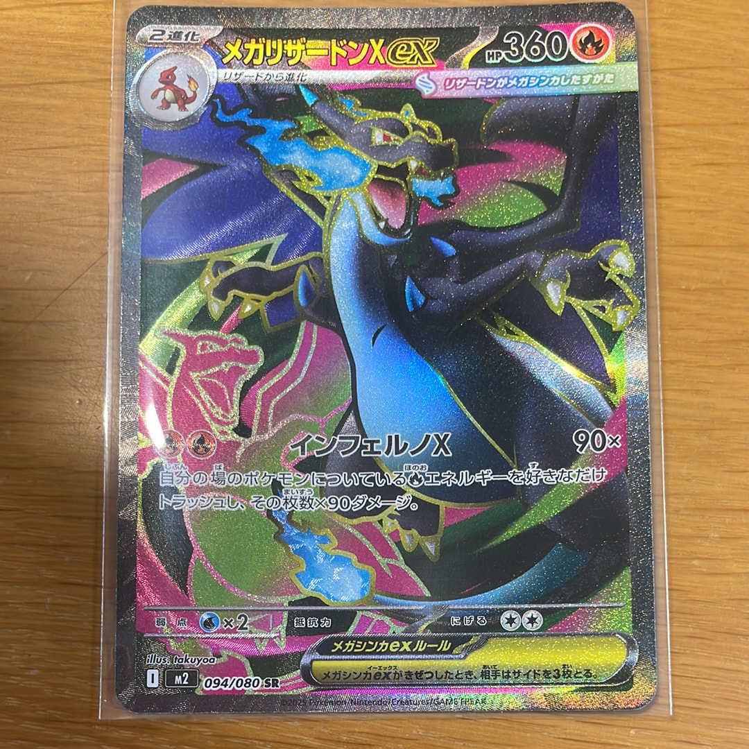 メガリザードンXex SR [M2 094/080](拡張パック「インフェルノX」)