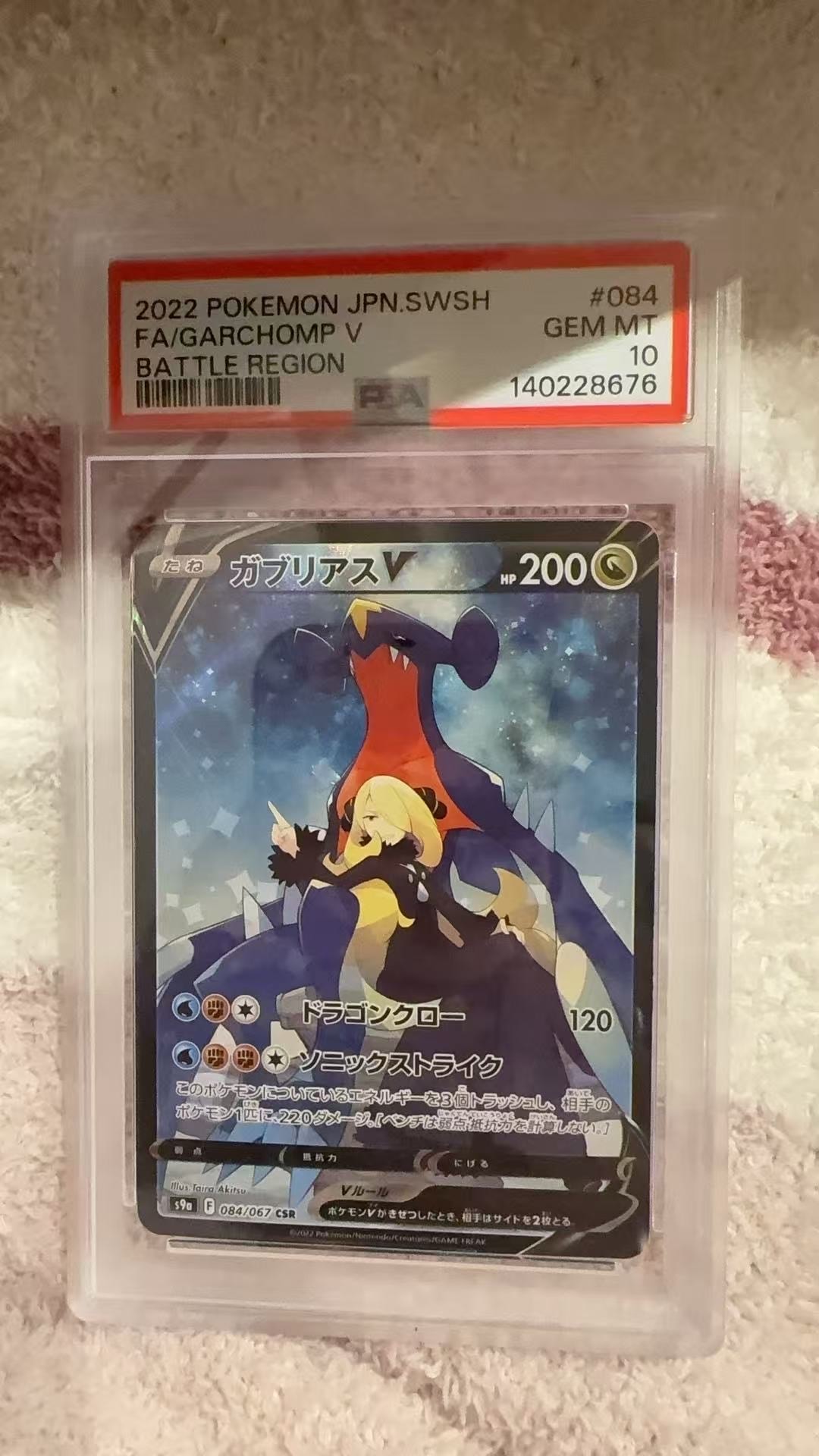PSA10】ガブリアスV CSR[S9a 084/067](強化拡張パック「バトル