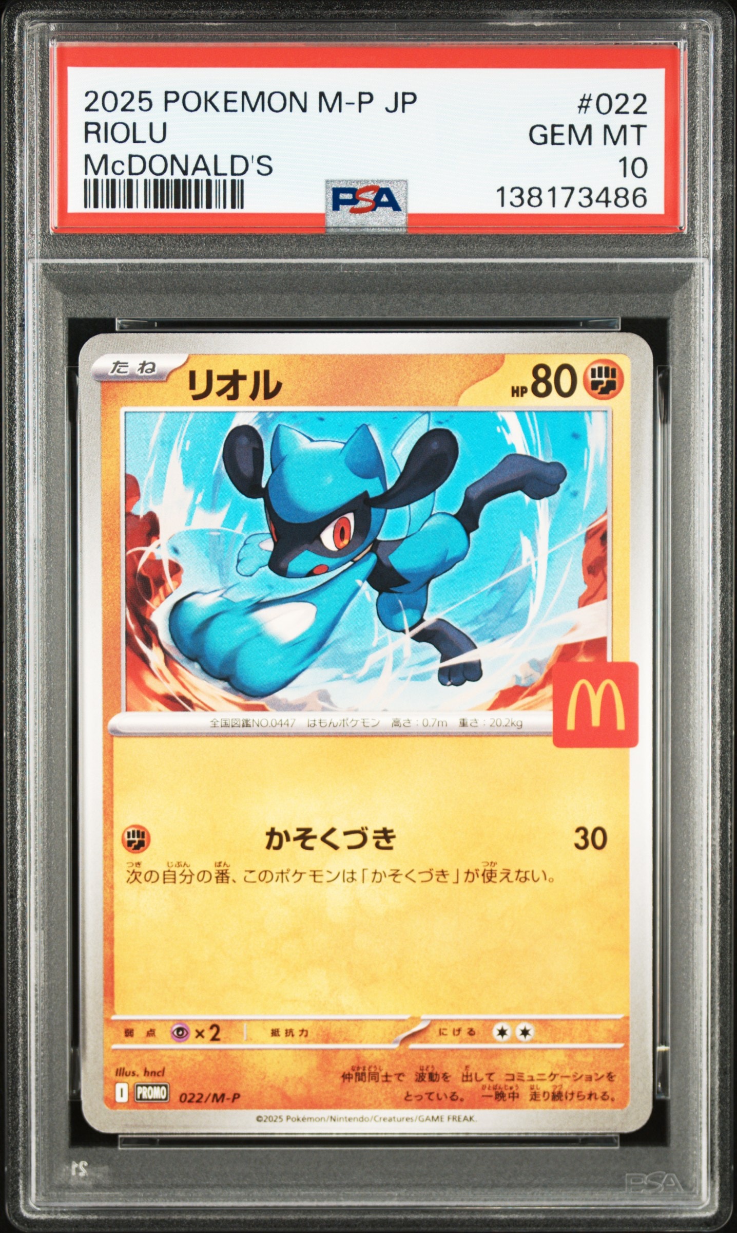 リオル P [M-P 022](プロモカードパック「マクドナルド ハッピーセット2025」)