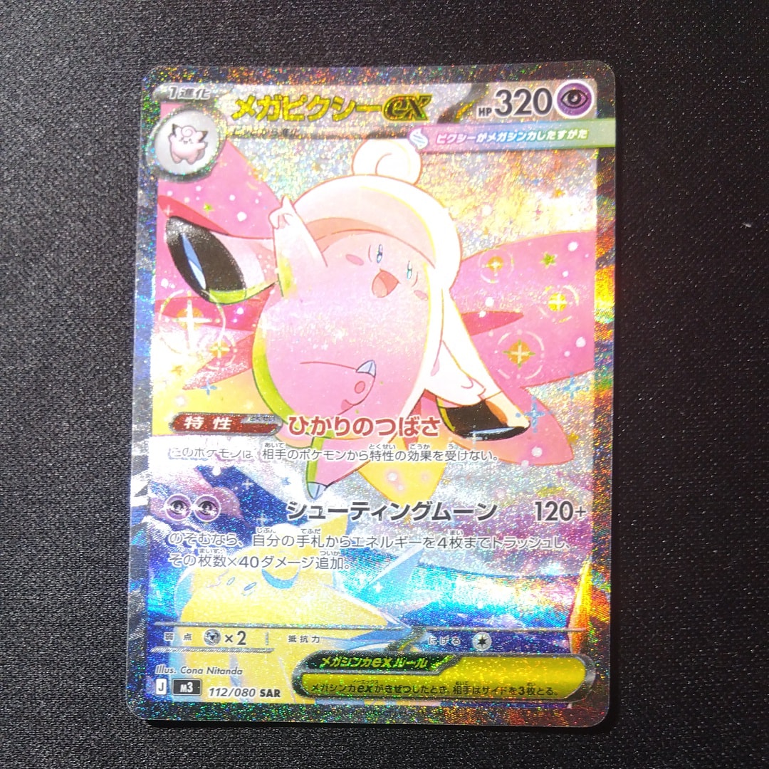 メガピクシーex SAR [M3 112/080](拡張パック「ムニキスゼロ」)