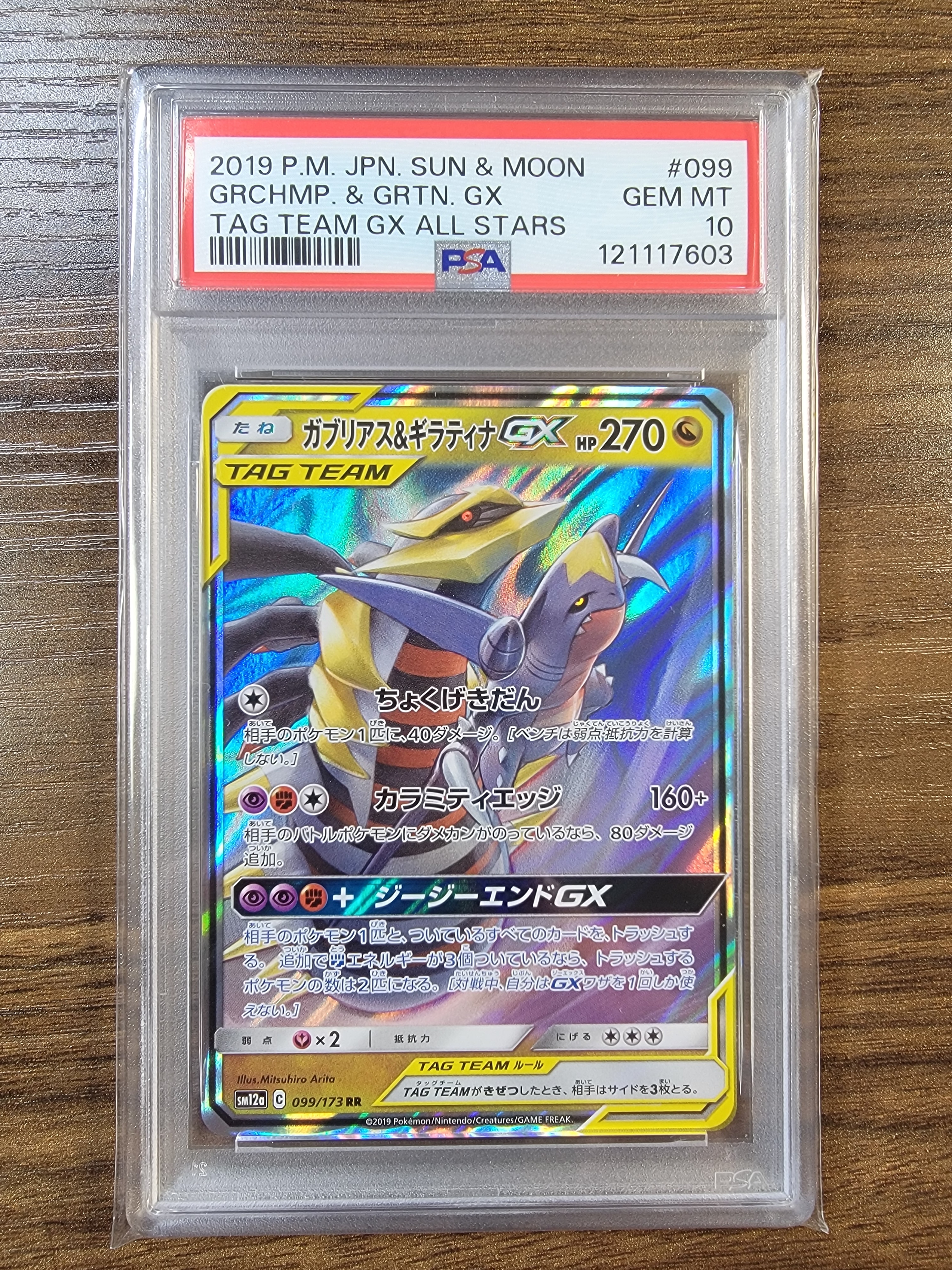 ガブリアス&ギラティナGX RR [SM12a 099/173](ハイクラスパック「TAG TEAM GX タッグオールスターズ」)