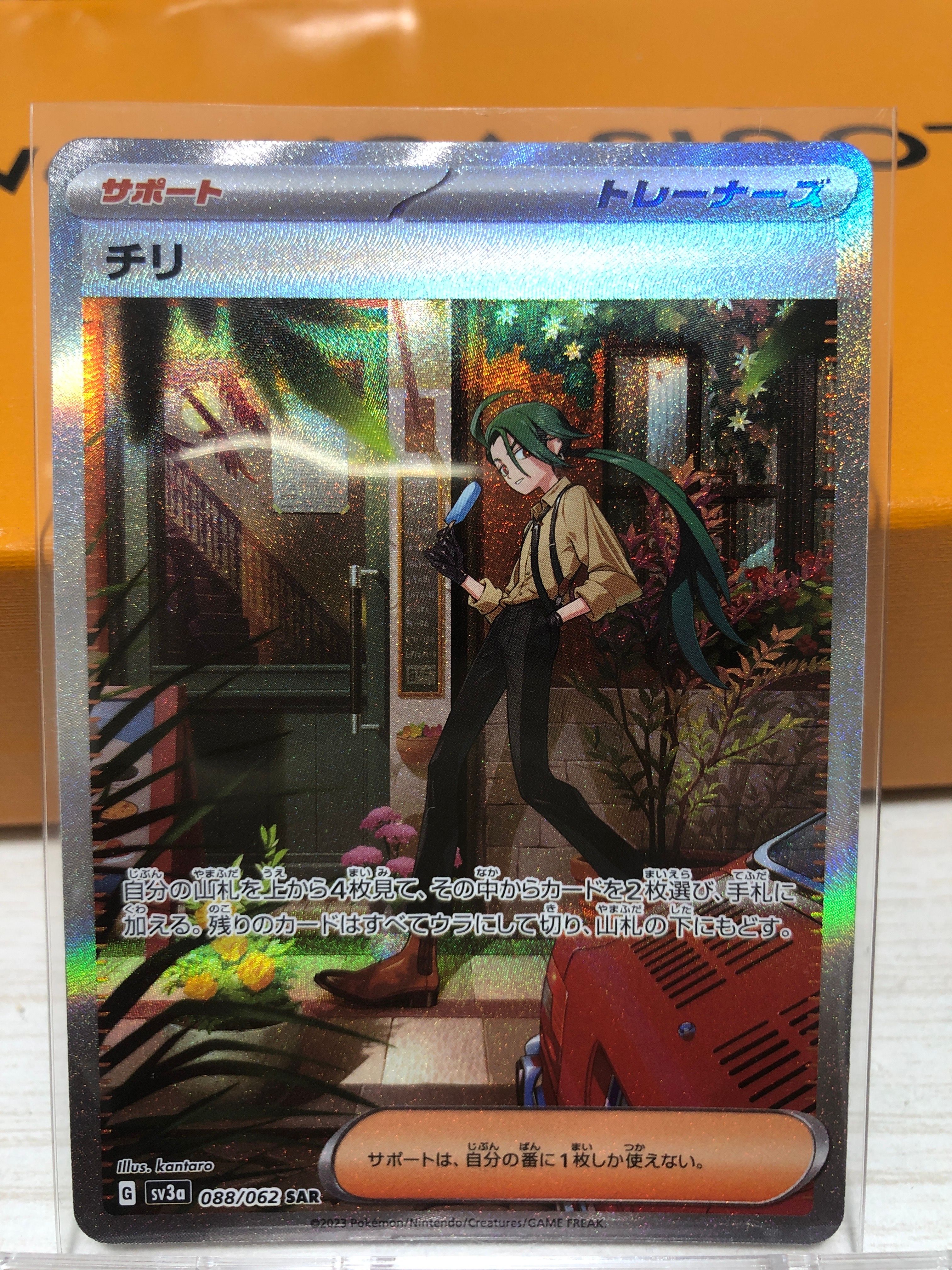 チリ SAR[SV3a 088/062](強化拡張パック「レイジングサーフ」)