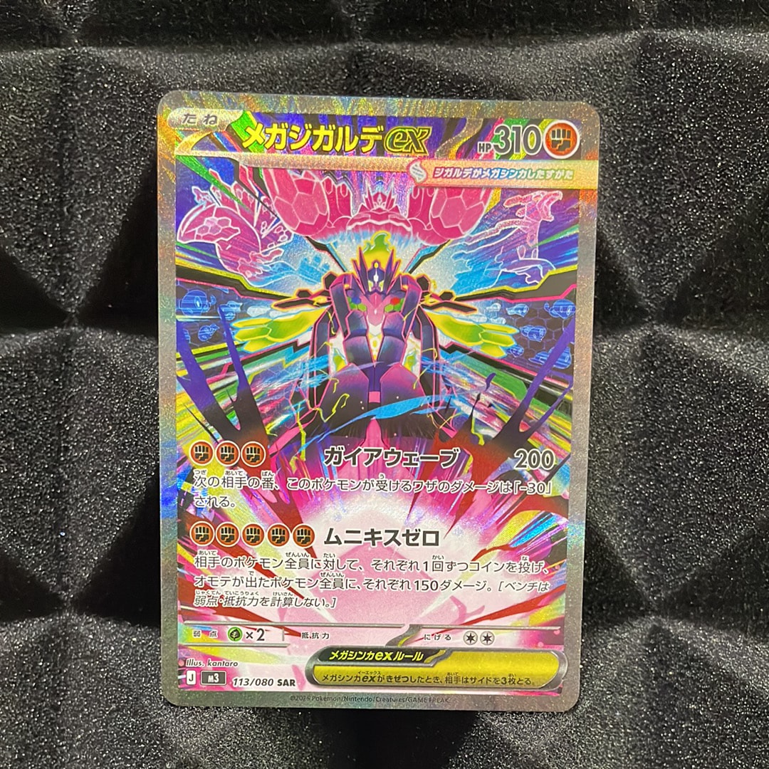 メガジガルデex SAR [M3 113/080](拡張パック「ムニキスゼロ」)