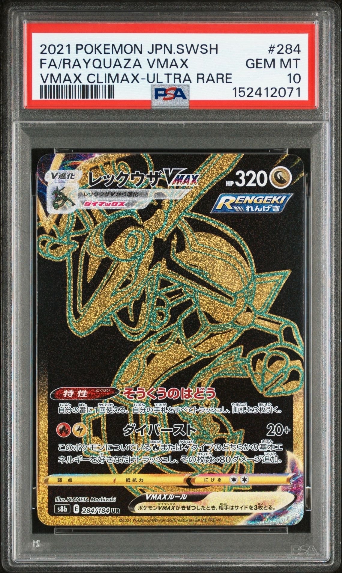 レックウザVMAX UR[S8b 284/184](ハイクラスパック「VMAXクライマックス」)