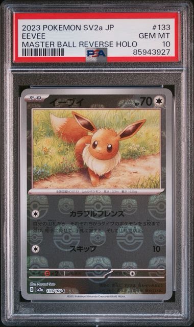 イーブイ C: マスターボールミラー[SV2a 133/165](強化拡張パック