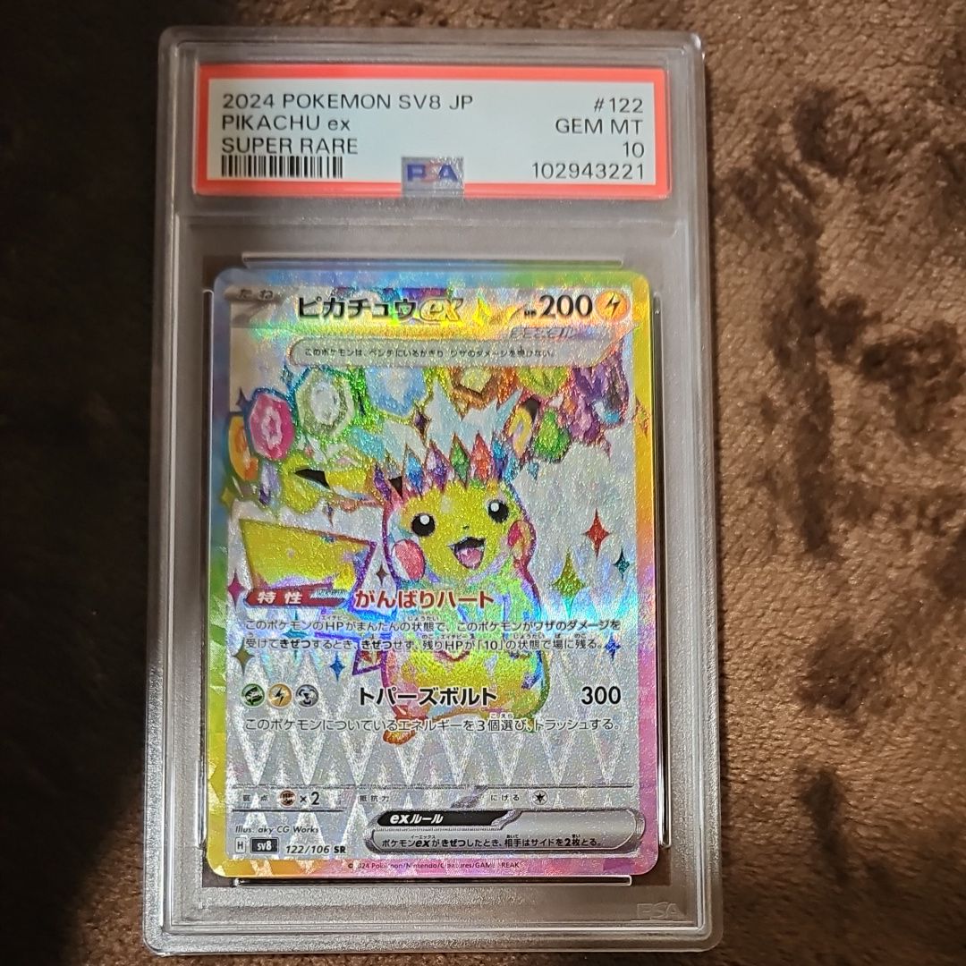 ピカチュウex SR [SV8 122/106](拡張パック「超電ブレイカー」)