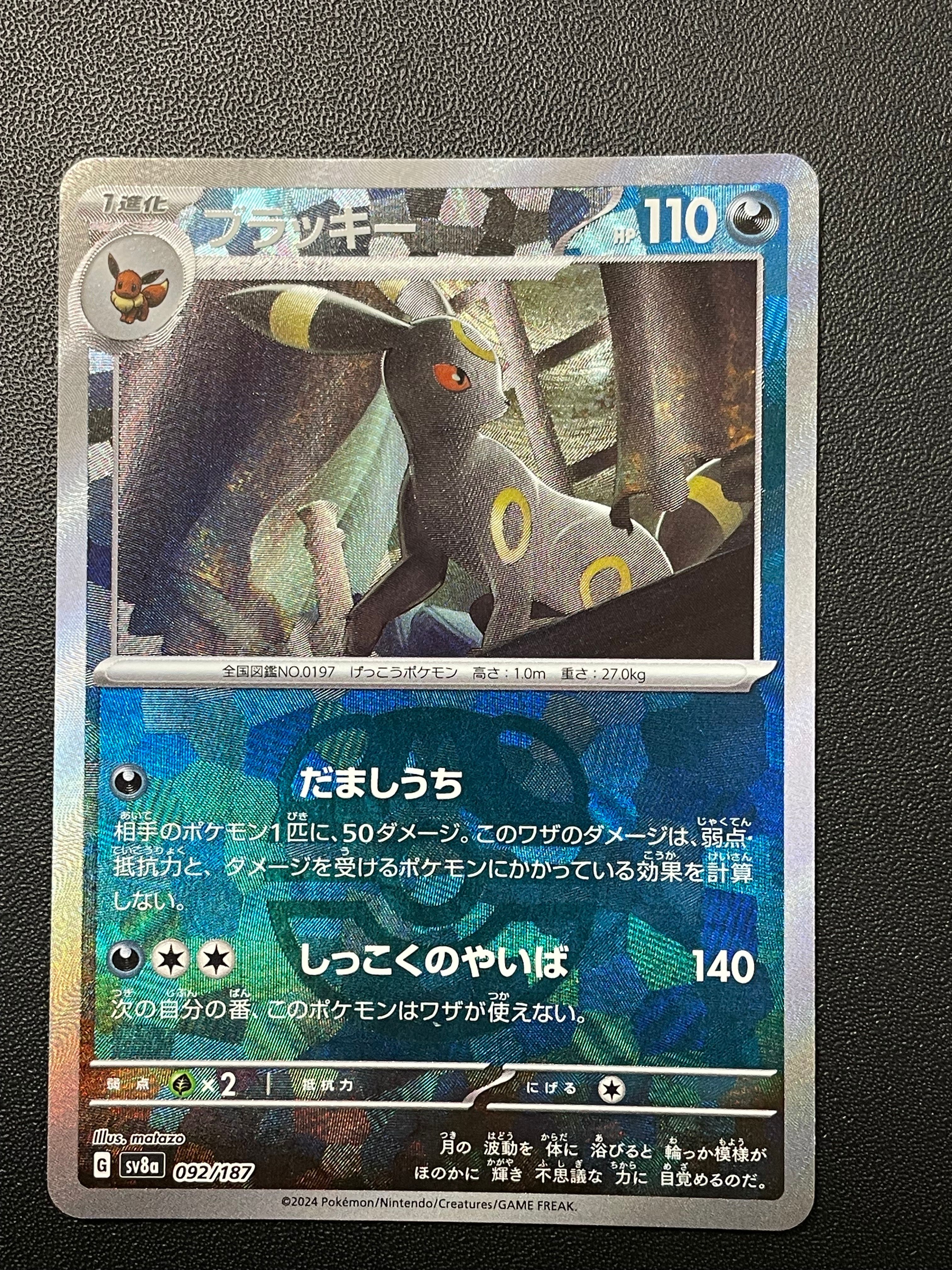 ブラッキー :マスターボールミラー [SV8a 092/187](ハイクラスパック「テラスタルフェスex」)