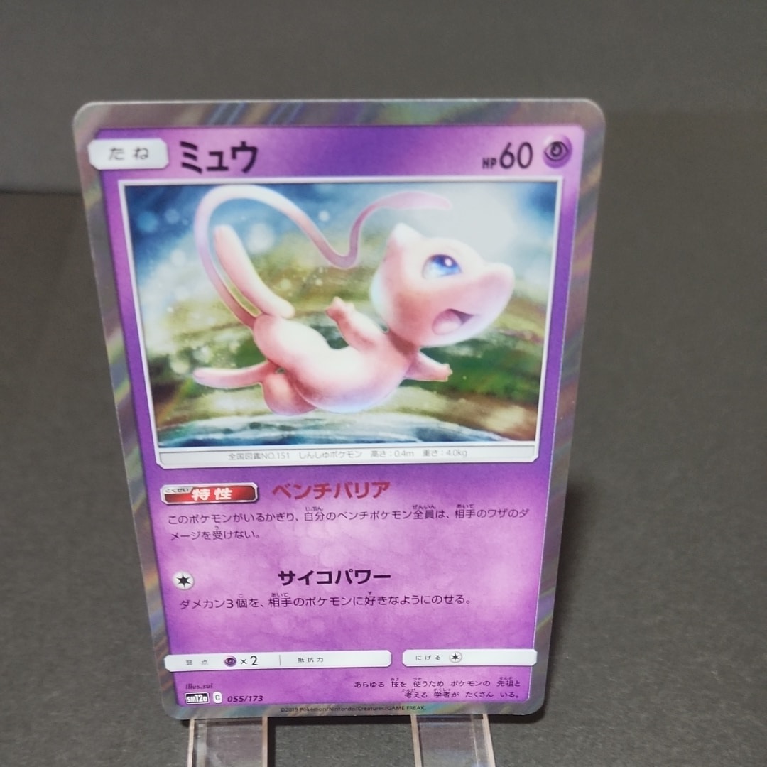 ミュウ [SM12a 055/173](ハイクラスパック「TAG TEAM GX タッグ