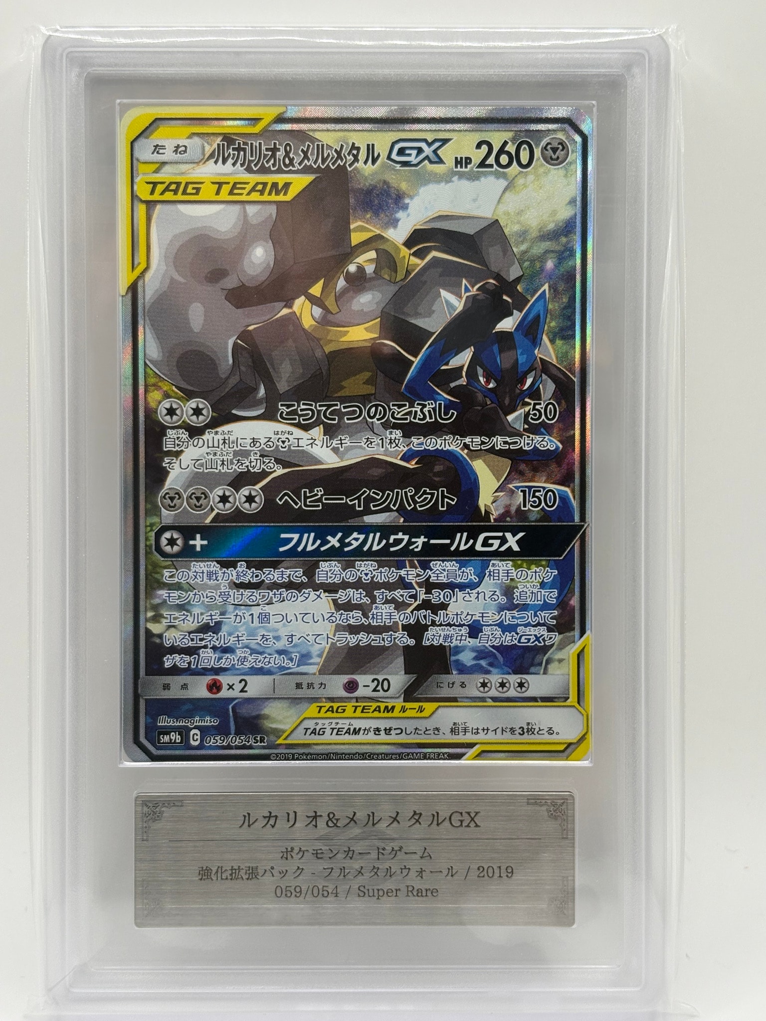 ルカリオ&メルメタルGX SR: SA[SM9b 059/054](強化拡張パック