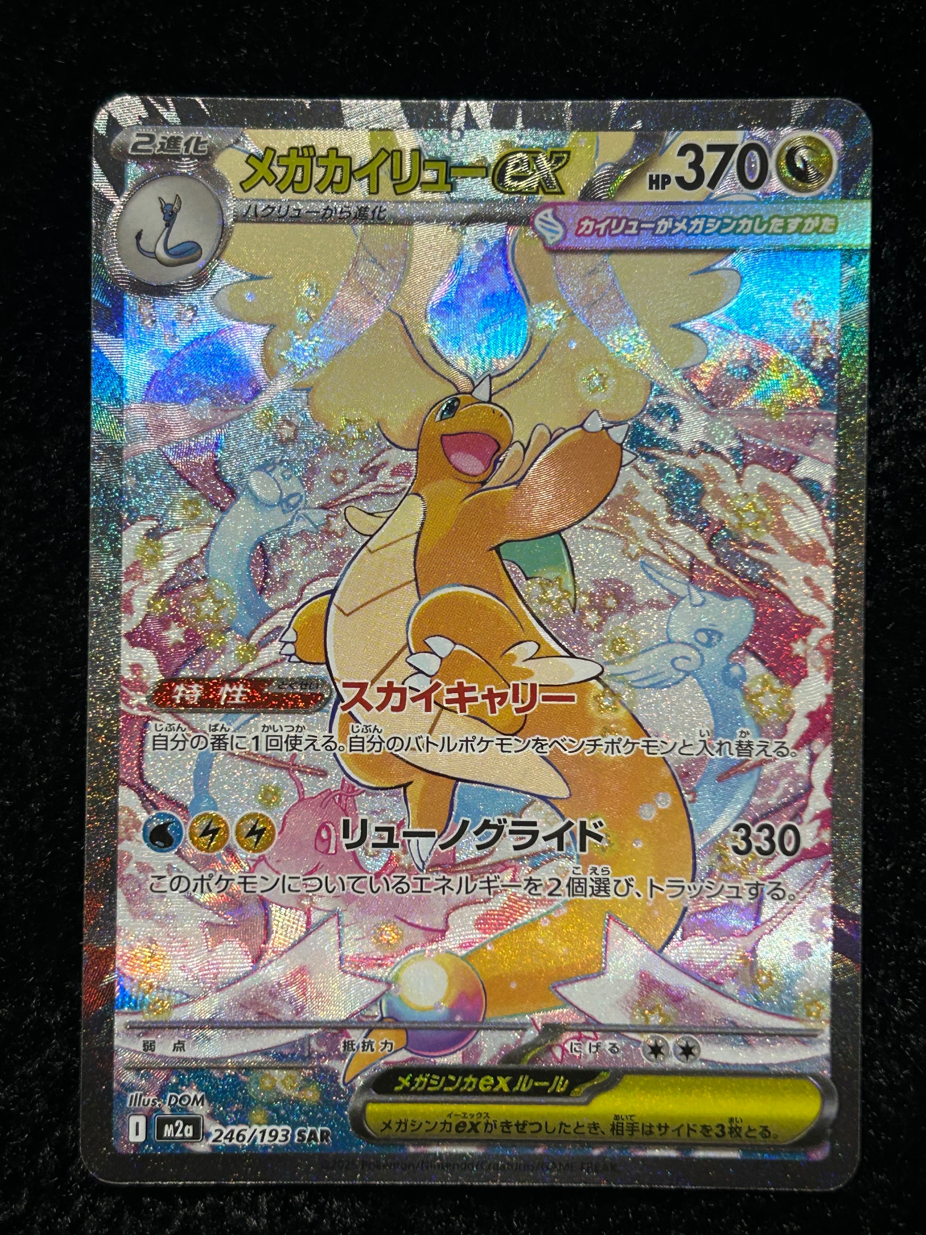 メガカイリューex SAR [M2a 246/193](ハイクラスパック「MEGAドリームex」)
