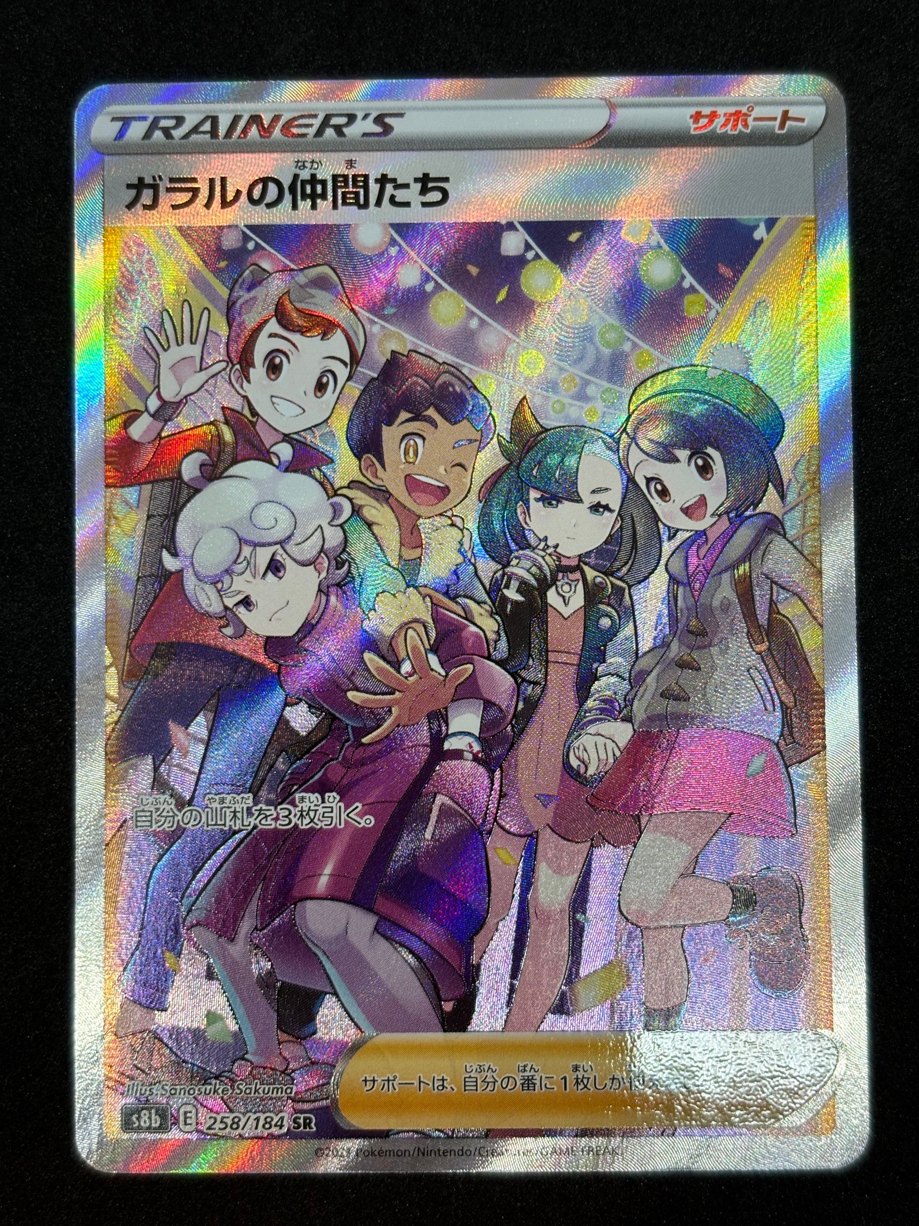 ガラルの仲間たち SR[S8b 258/184](ハイクラスパック「VMAXクライマックス」)
