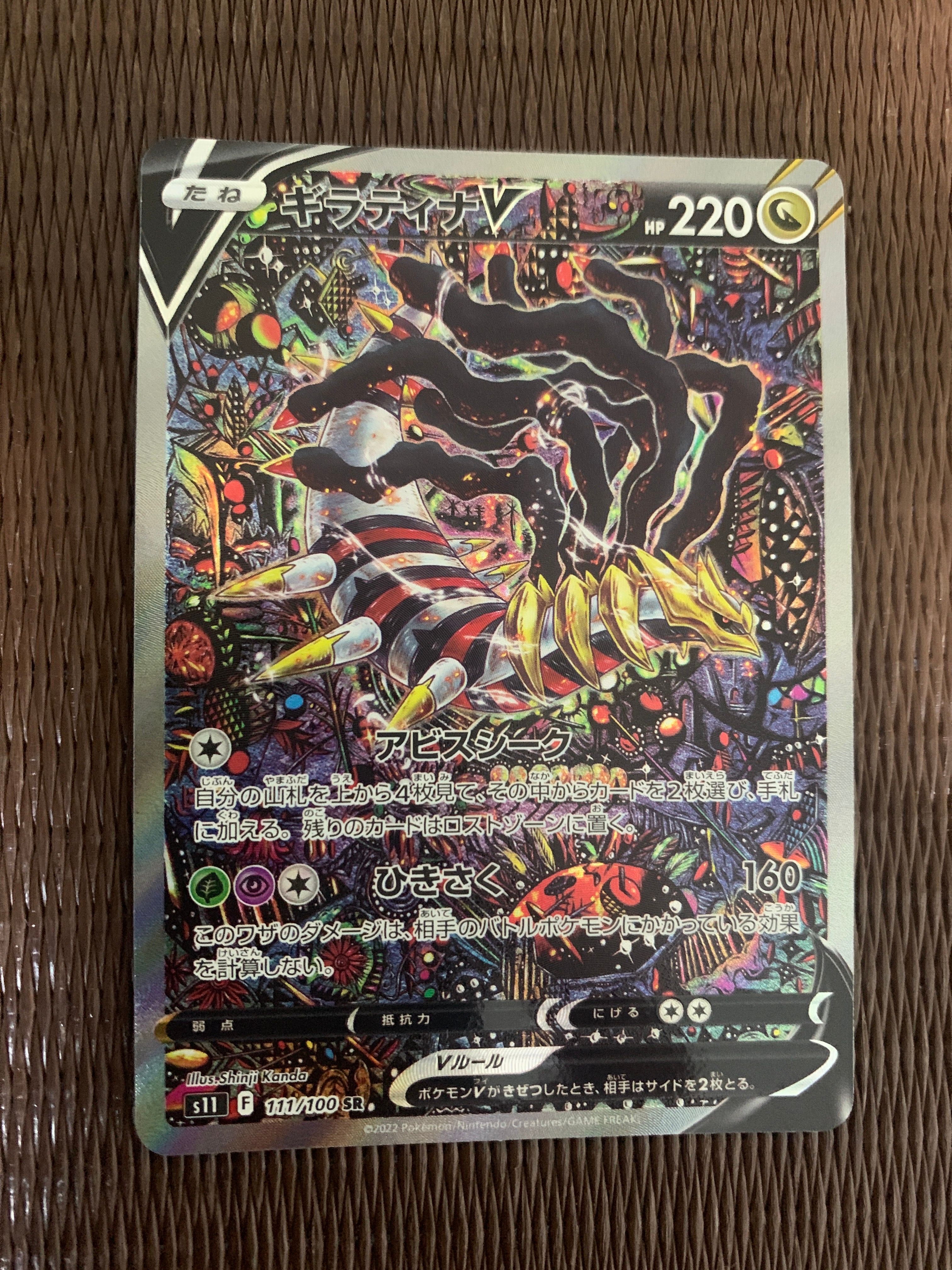 ギラティナV SR: SA[S11 111/100](拡張パック「ロストアビス」)