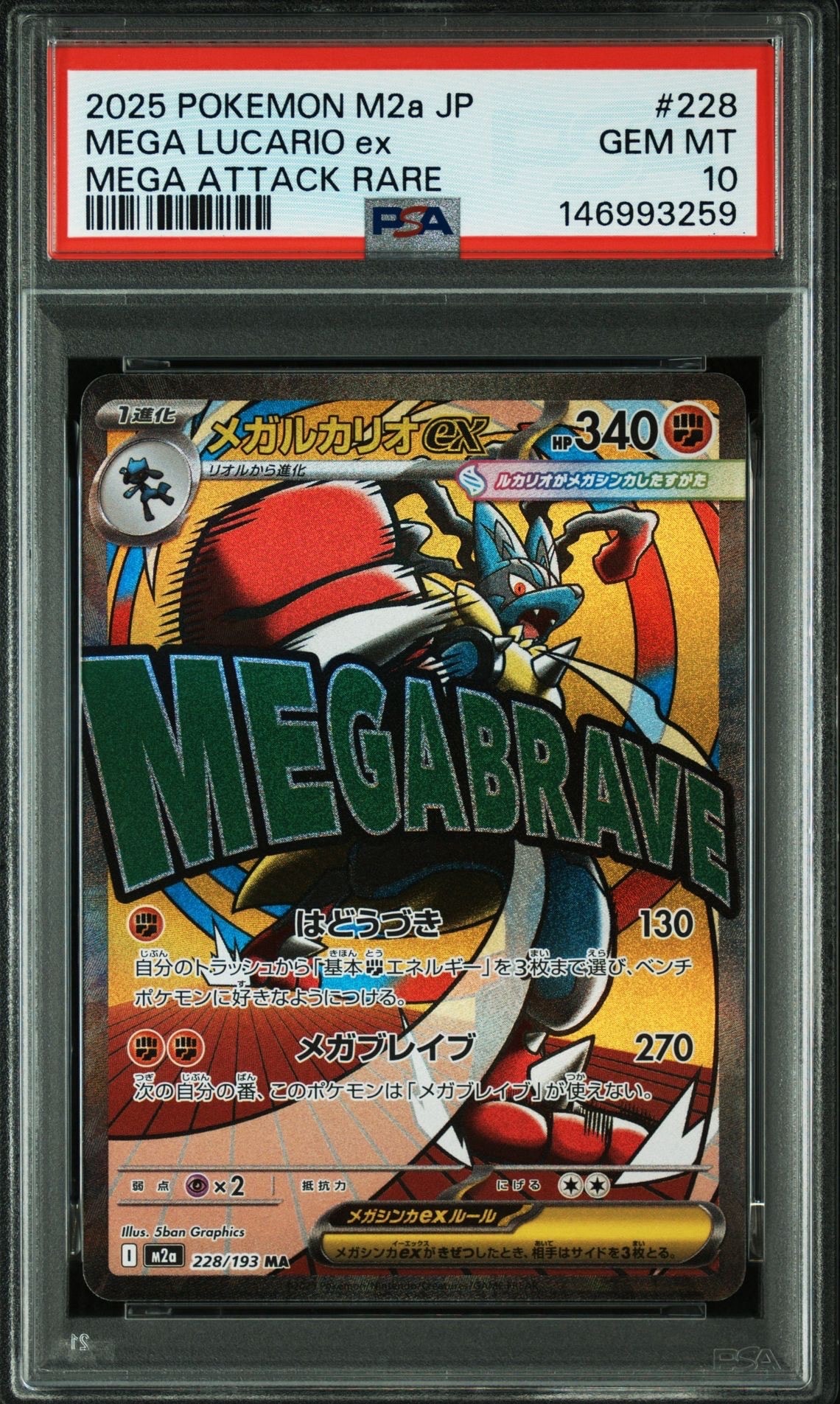 PSA10】メガルカリオex MA [M2a 228/193](ハイクラスパック「MEGA