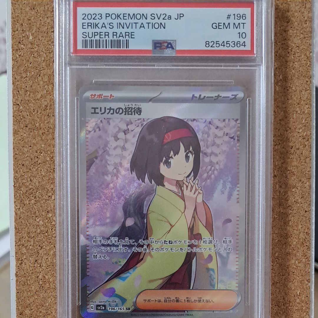 エリカの招待 SR[SV2a 196/165](強化拡張パック「ポケモンカード151」)