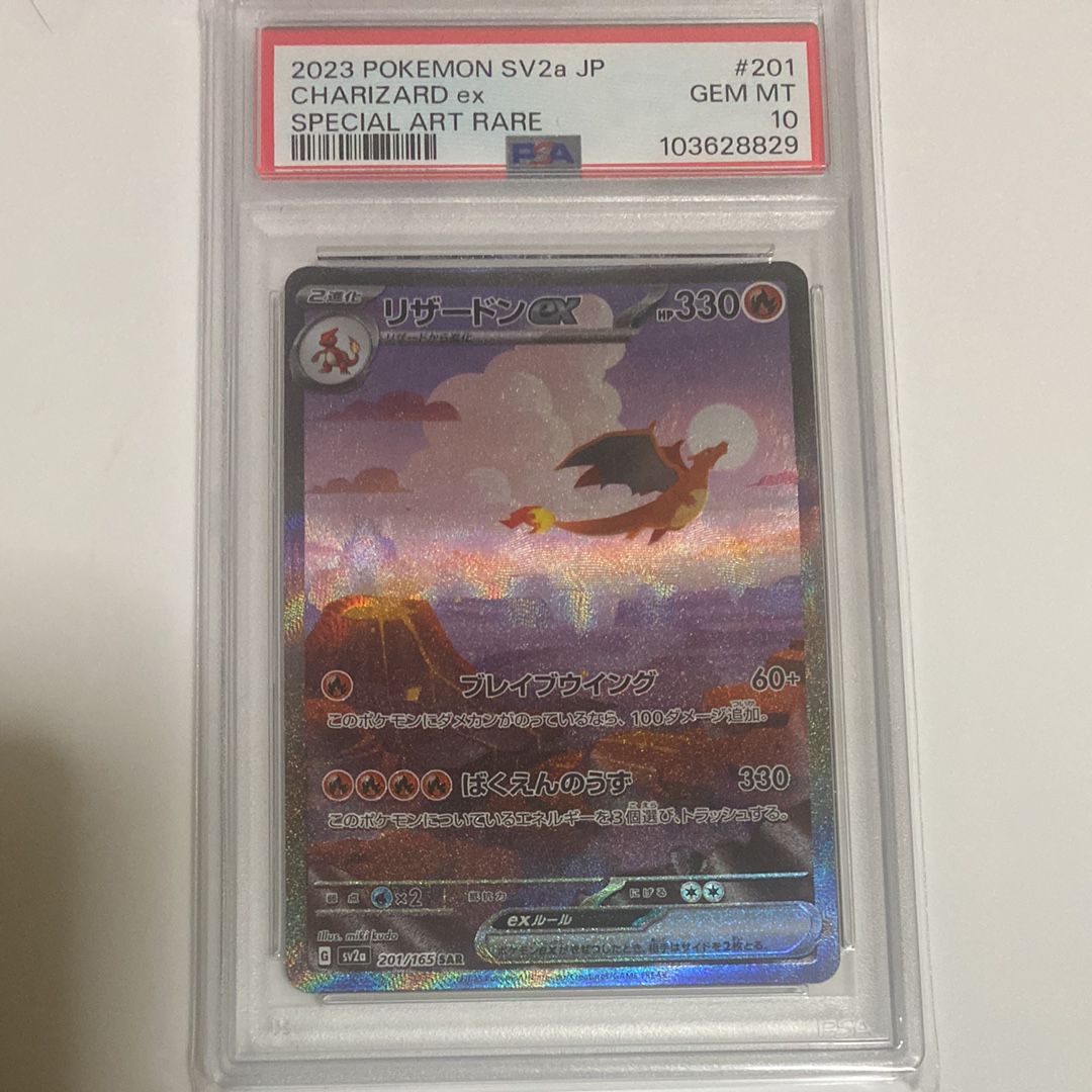 リザードンex SAR [SV2a 201/165](強化拡張パック「ポケモンカード151」)