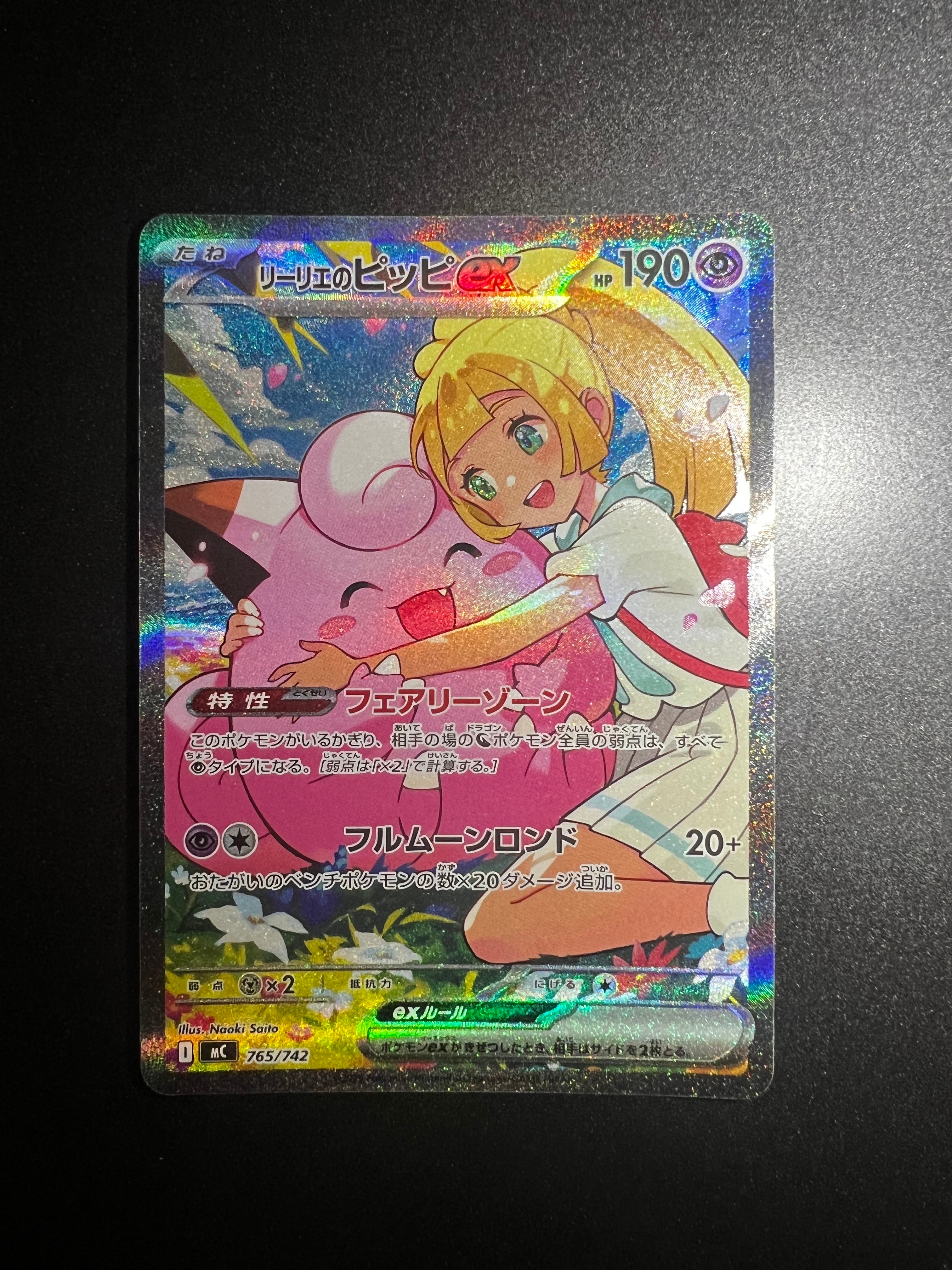 リーリエのピッピex SAR仕様 [MC 765/742](スタートデッキ100「バトルコレクション」)