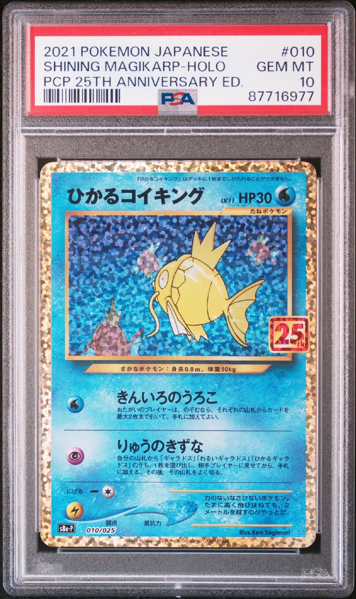 ひかるコイキング: プロモ[S8a-P 010/025](プロモカードパック 25th ANNIVERSARY edition)