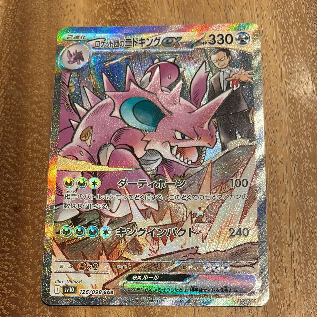ロケット団のニドキングex SAR [SV10 126/098](拡張パック「ロケット団の栄光」)