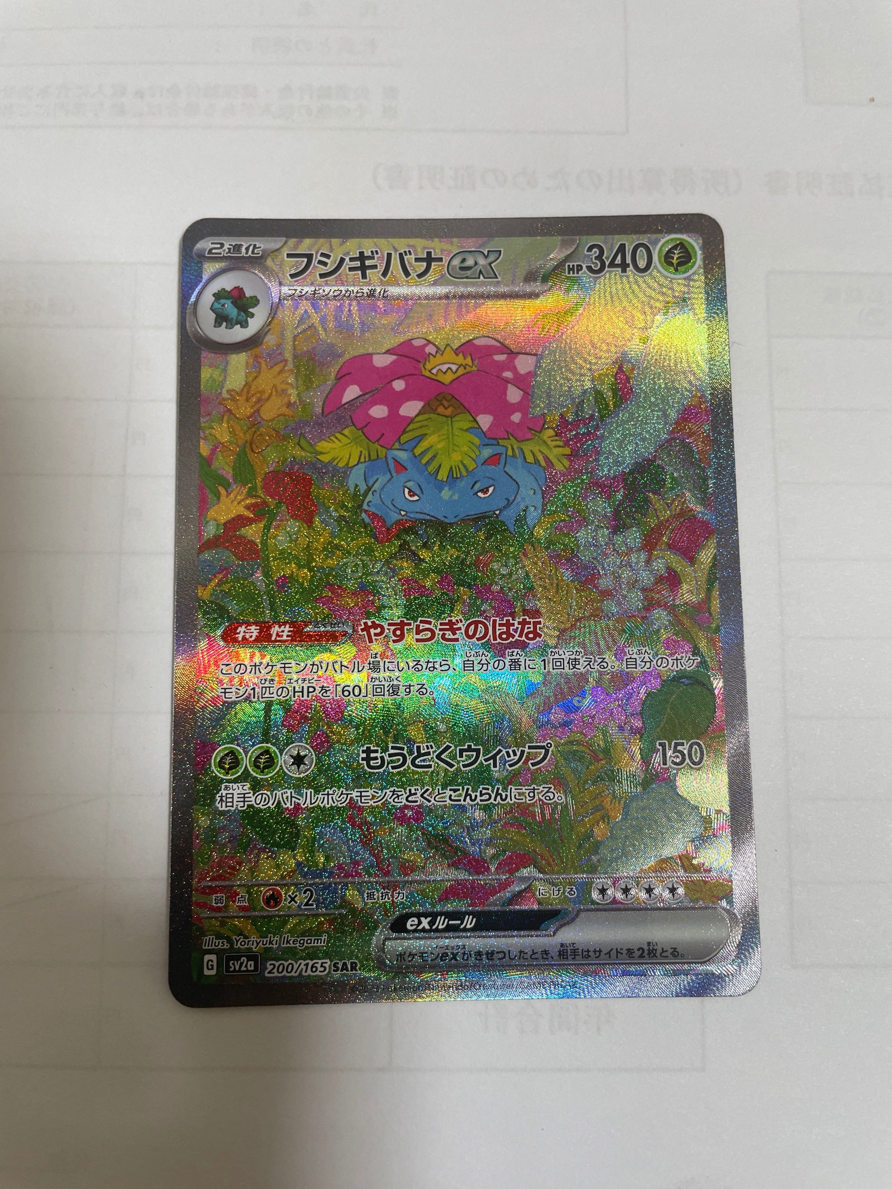 フシギバナex SAR[SV2a 200/165](強化拡張パック「ポケモンカード151」)