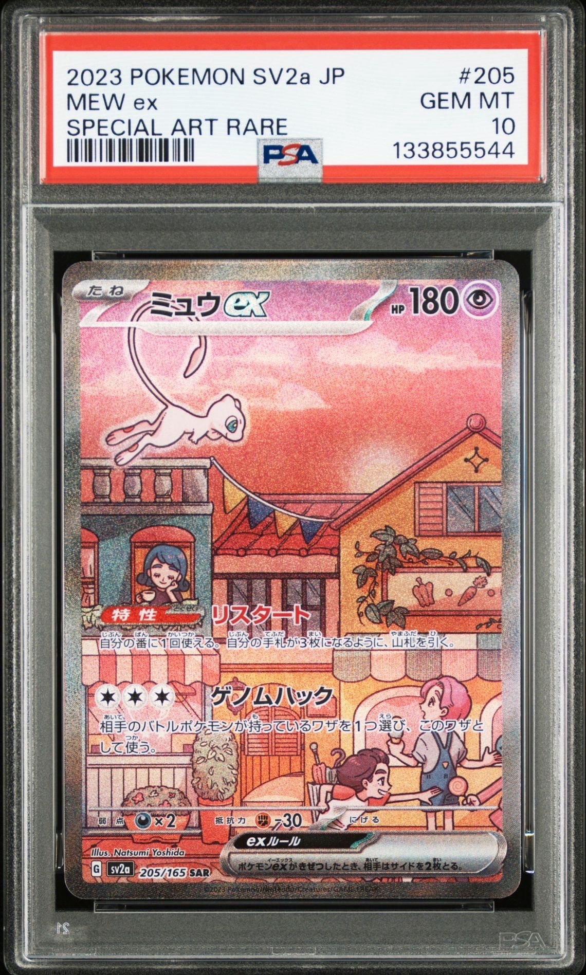 ミュウex SAR[SV2a 205/165](強化拡張パック「ポケモンカード151」)