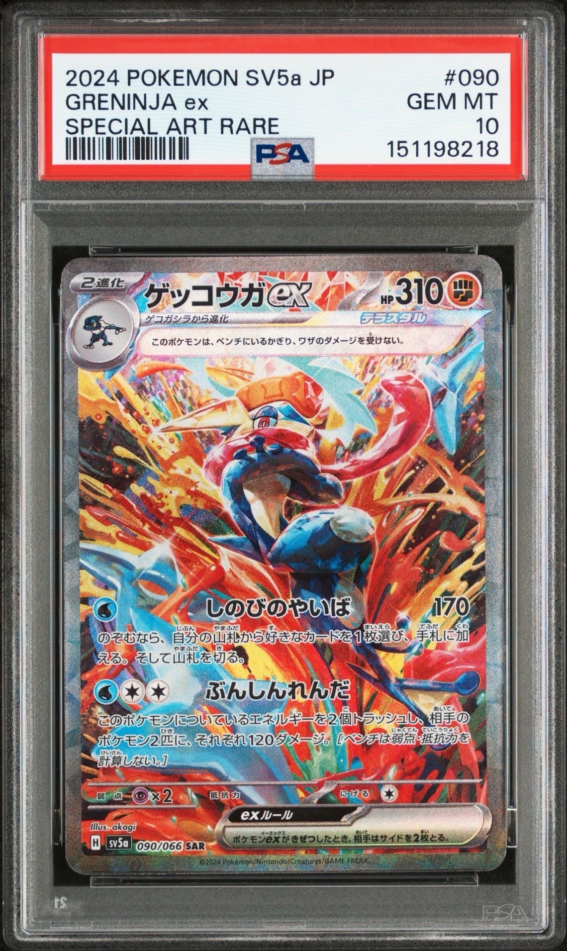 ゲッコウガex SAR [SV5a 090/066](強化拡張パック「クリムゾンヘイズ」)