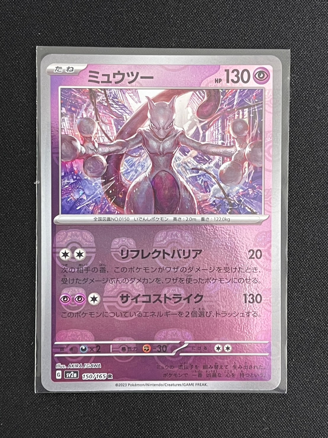 ミュウツー R: マスターボールミラー[SV2a 150/165](強化拡張パック「ポケモンカード151」)