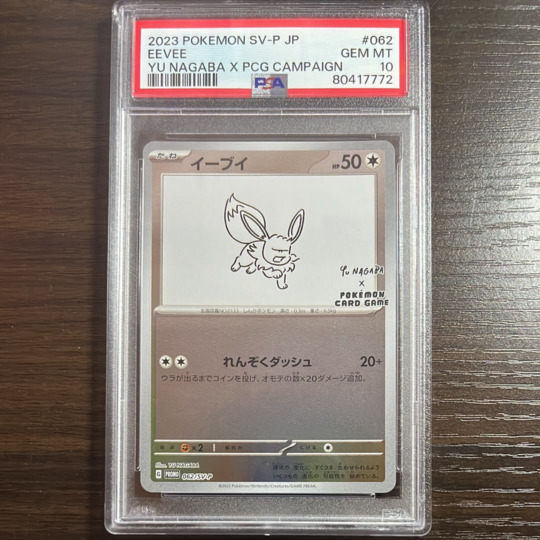 イーブイ: プロモ [SV-P 062](「YU NAGABA×ポケモンカードゲーム」プロモーションカード「SV-P」)