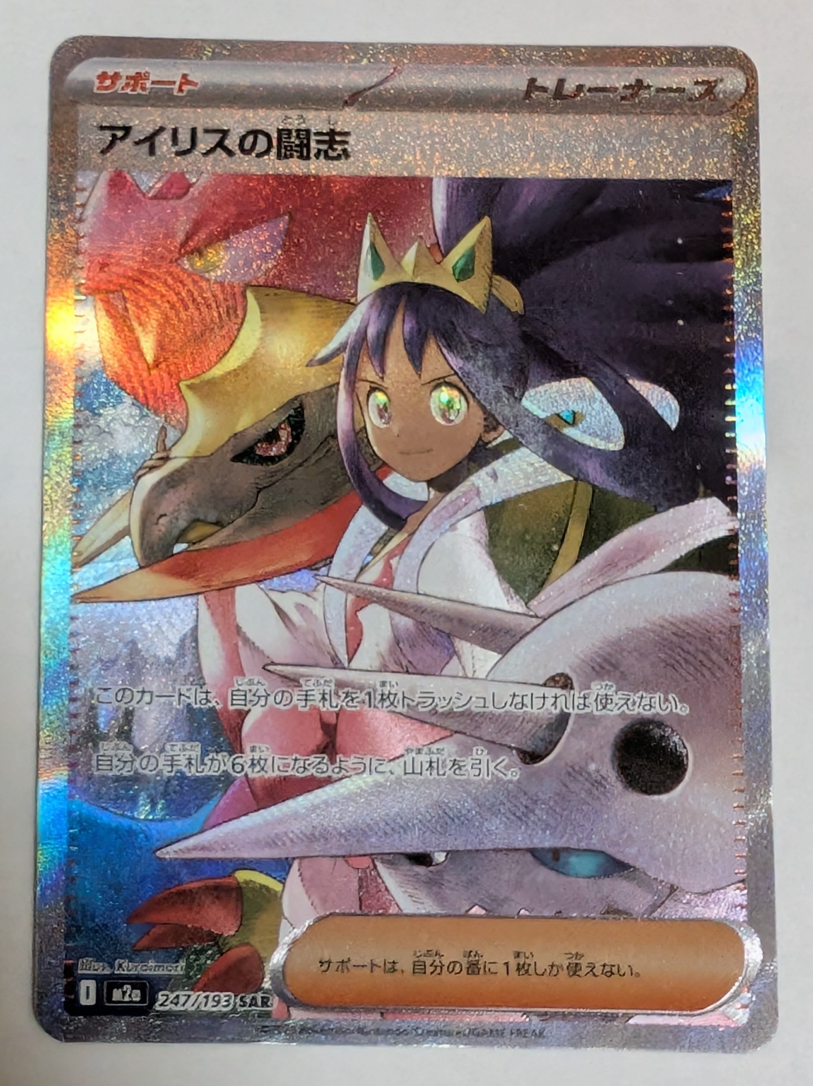 アイリスの闘志 SAR [M2a 247/193](ハイクラスパック「MEGAドリームex」)