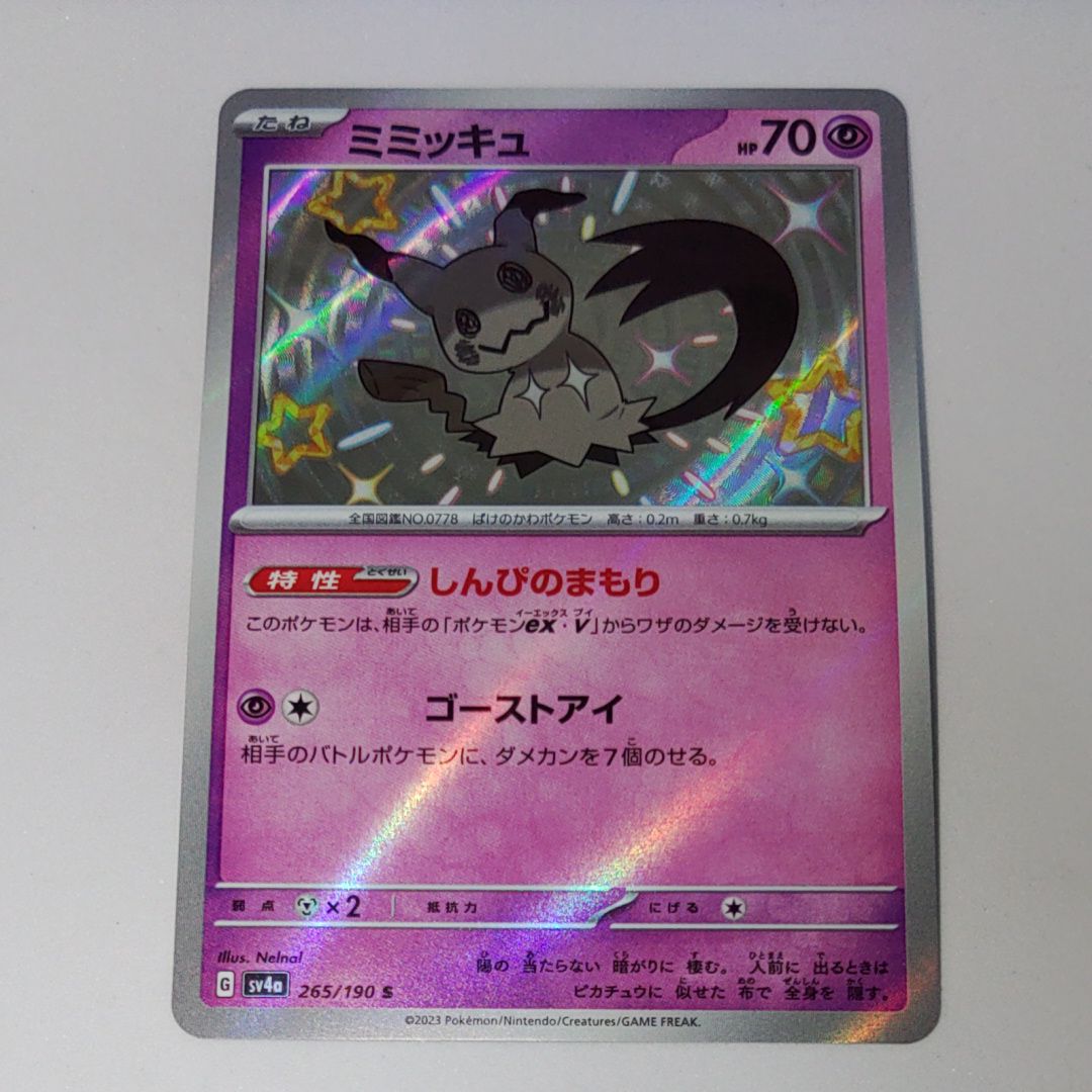 ミミッキュ S [SV4a 265/190](ハイクラスパック「シャイニートレジャーex」)