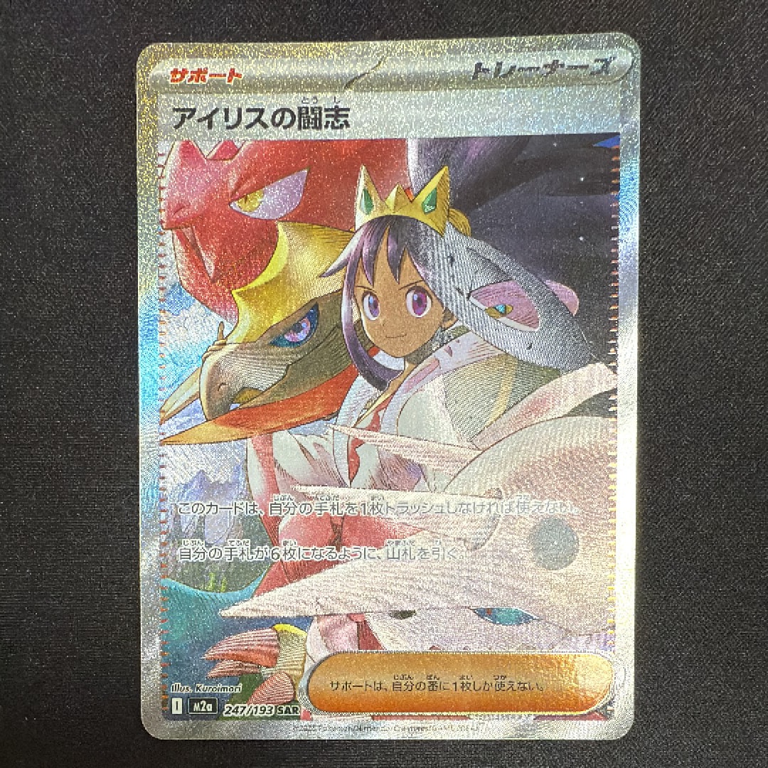 アイリスの闘志 SAR [M2a 247/193](ハイクラスパック「MEGAドリームex」)