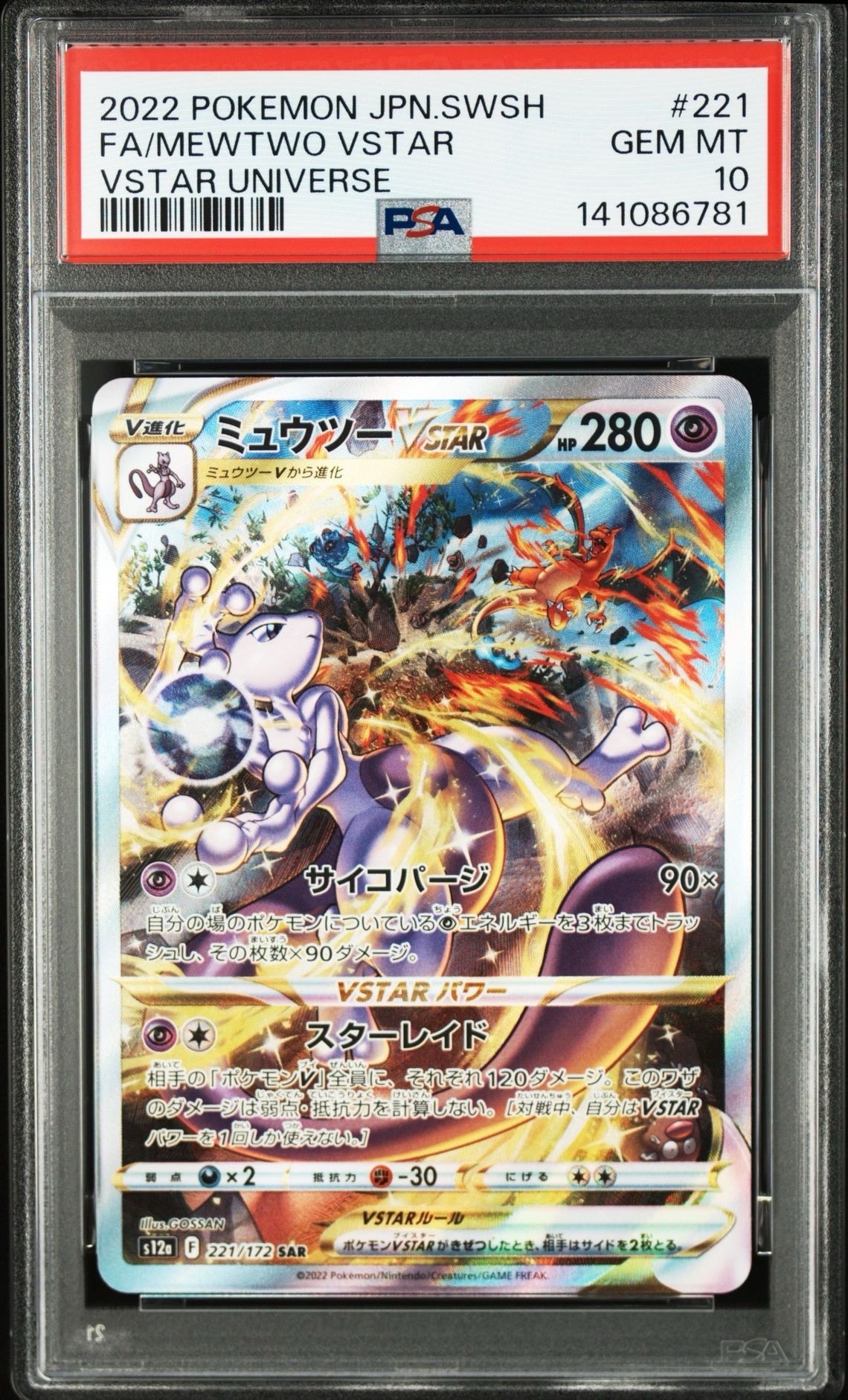 ミュウツーVSTAR SAR[s12a 221/172](ハイクラスパック「VSTARユニバース」)