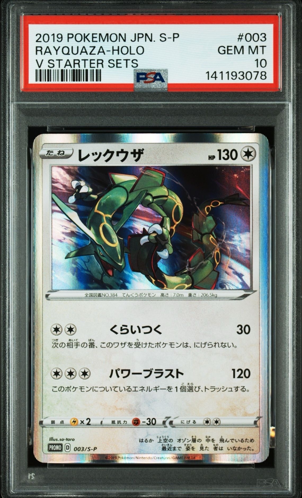 ★PSA10★【レックウザ/プロモ/スターター】RAYQUAZA 003/S-P PSA10】レックウザ P [S-P 003](プロモーションカード「スターター