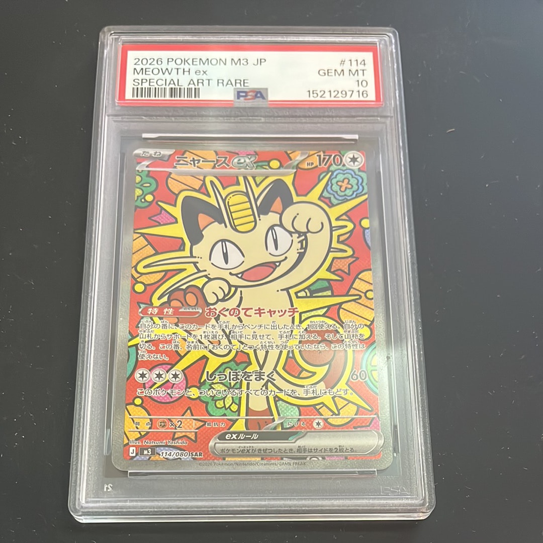 ニャースex SAR [M3 114/080](拡張パック「ムニキスゼロ」)