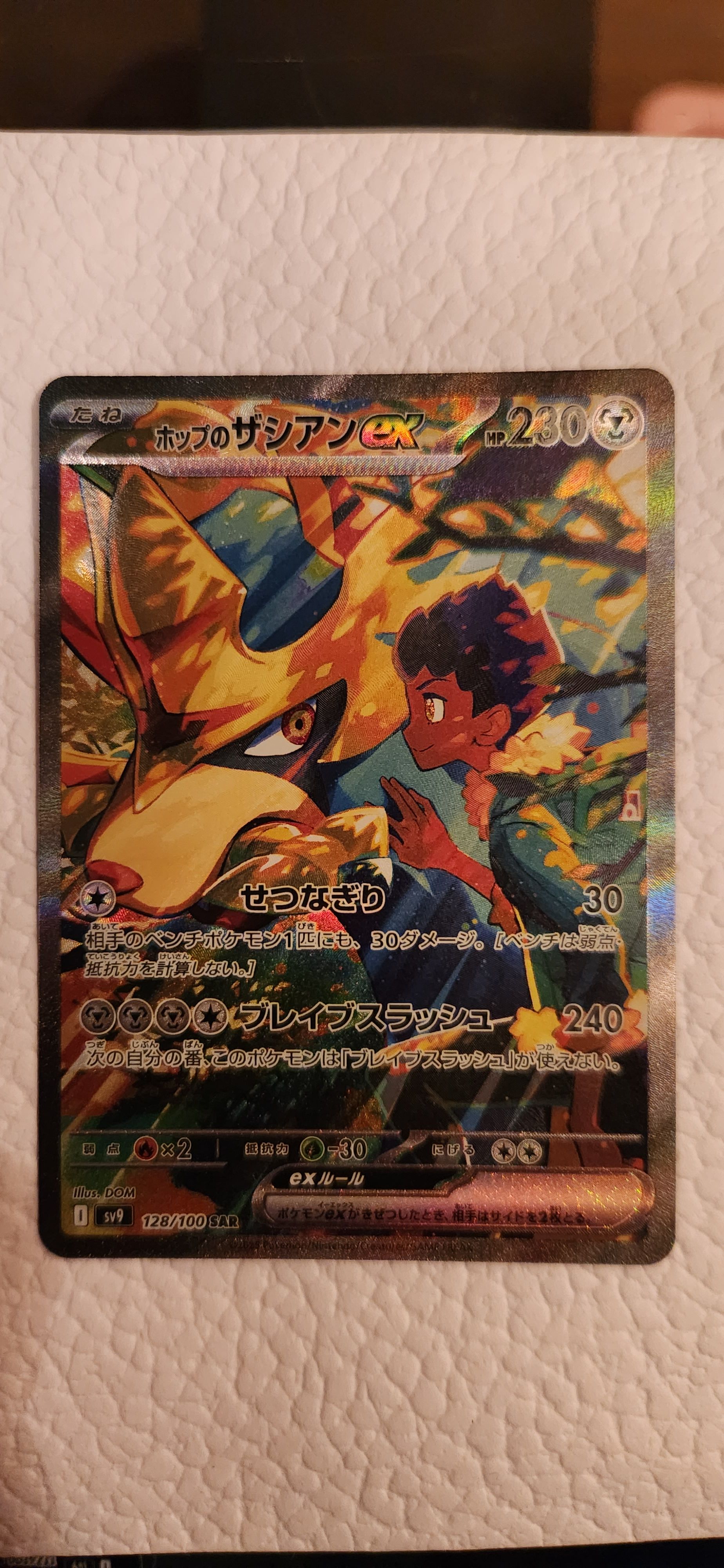 ホップのザシアンex SAR [SV9 128/100](拡張パック「バトルパートナーズ」)
