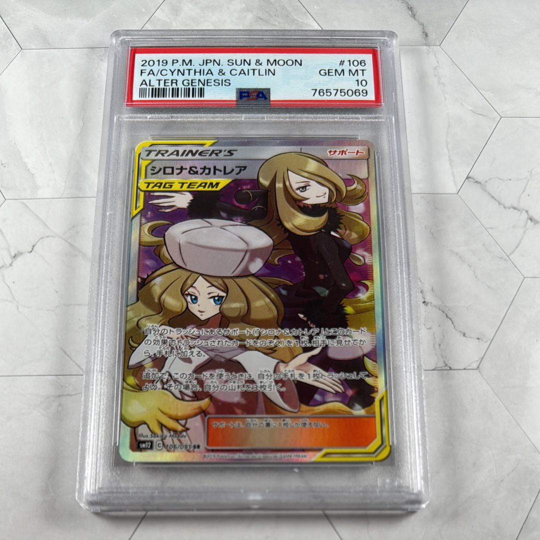 シロナ&カトレア SR[SM12 106/095](拡張パック「オルタージェネシス」)