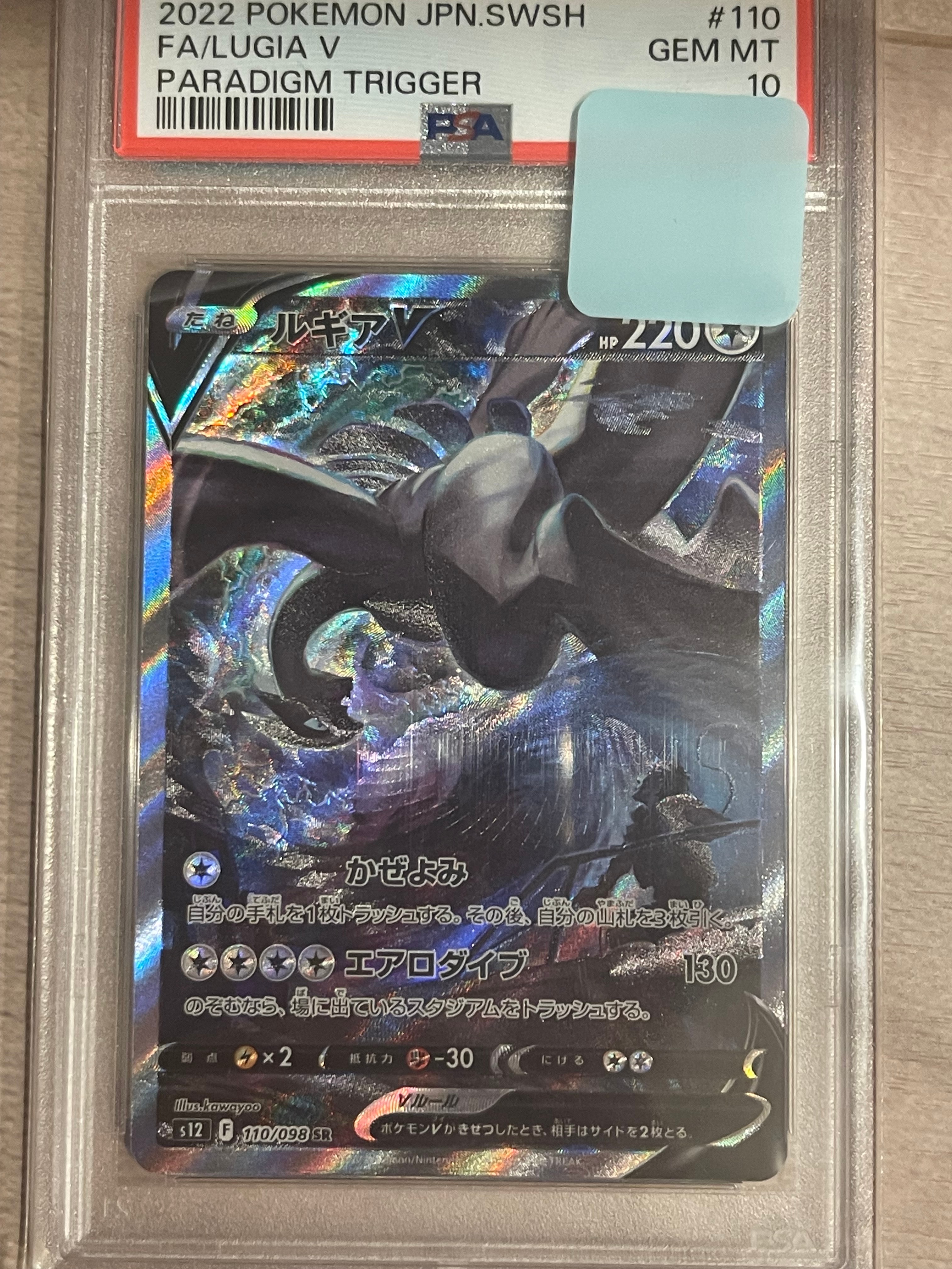 ルギアV SR:SA[s12 110/098](拡張パック「パラダイムトリガー」)