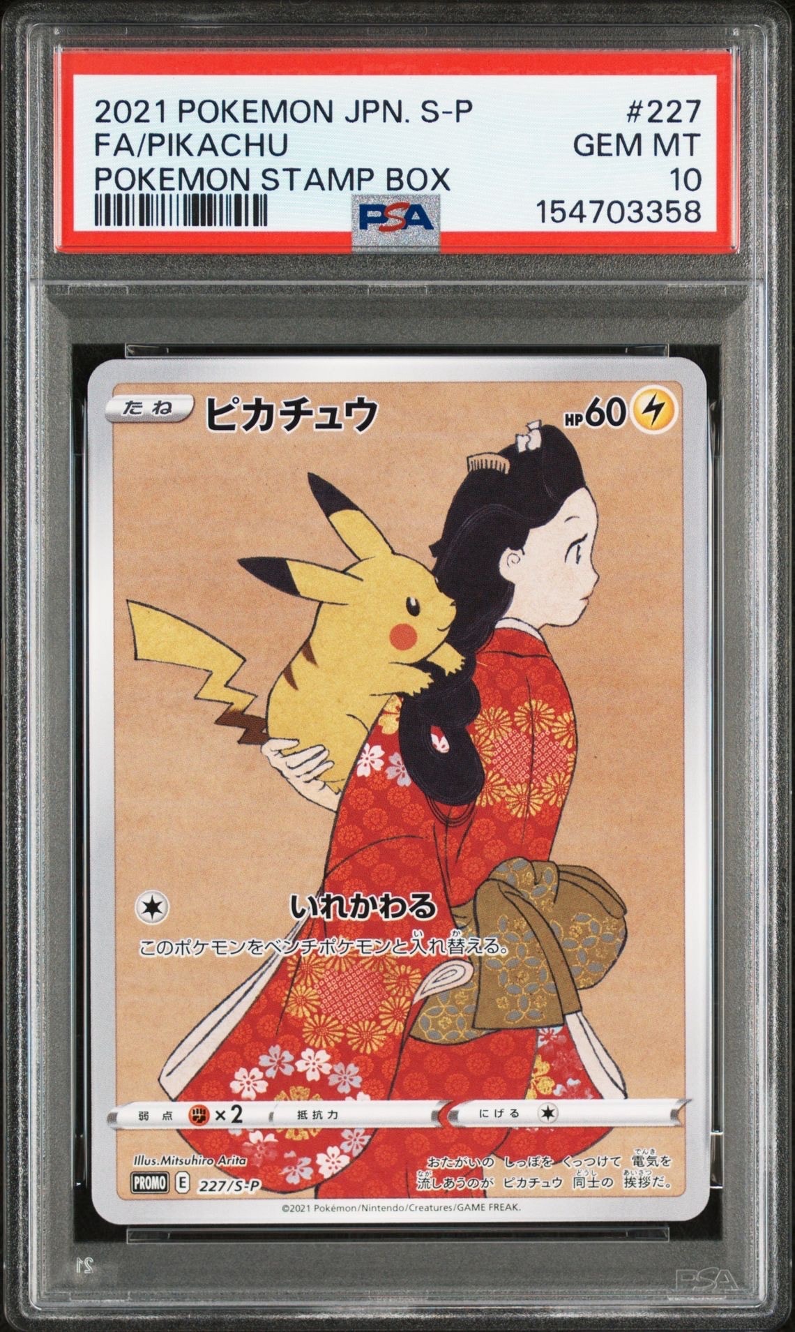 ピカチュウ: プロモ[S-P 227](プロモーションカード 「ポケモン切手BOX 見返り美人・月に雁セット」)
