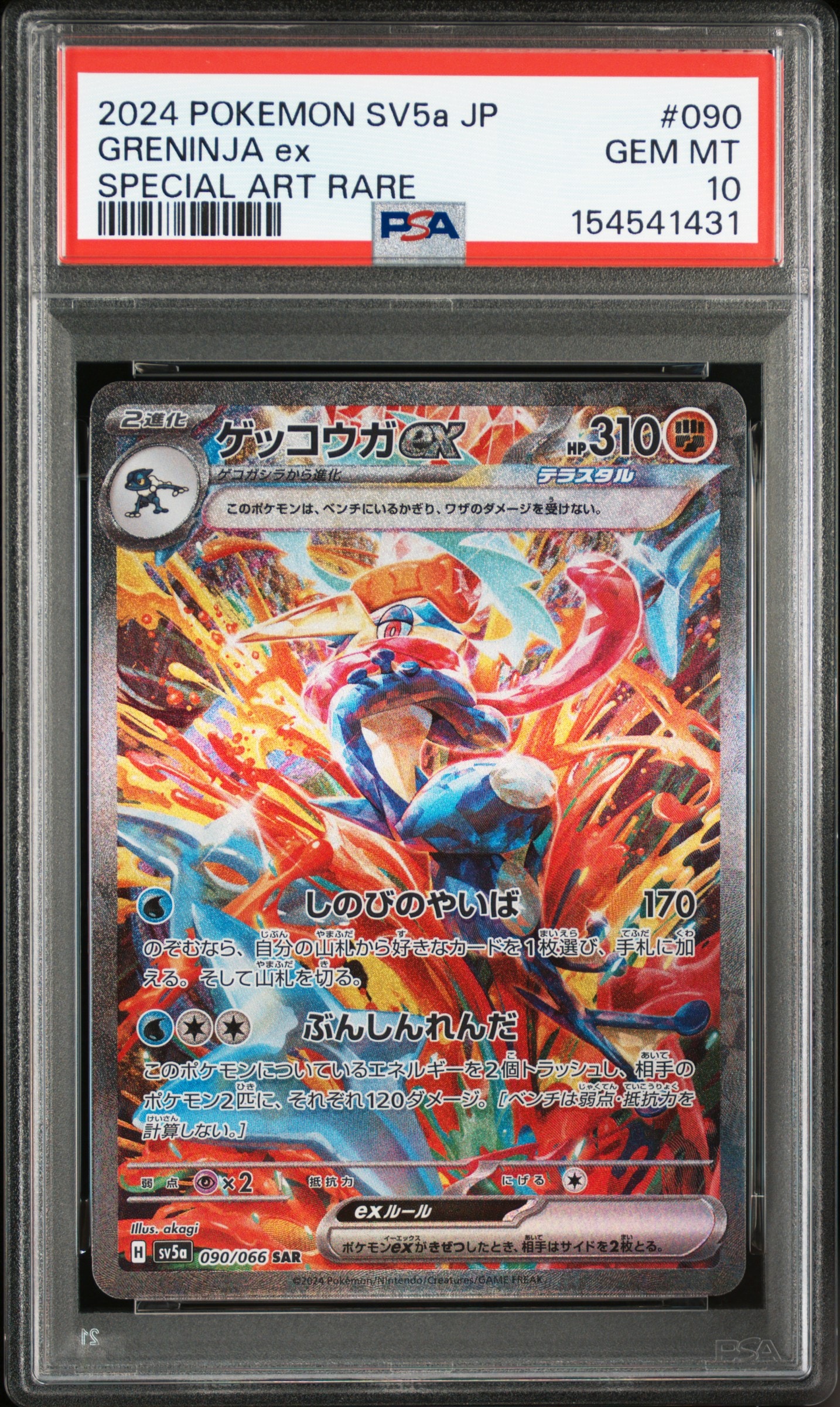 ゲッコウガex SAR [SV5a 090/066](強化拡張パック「クリムゾンヘイズ」)