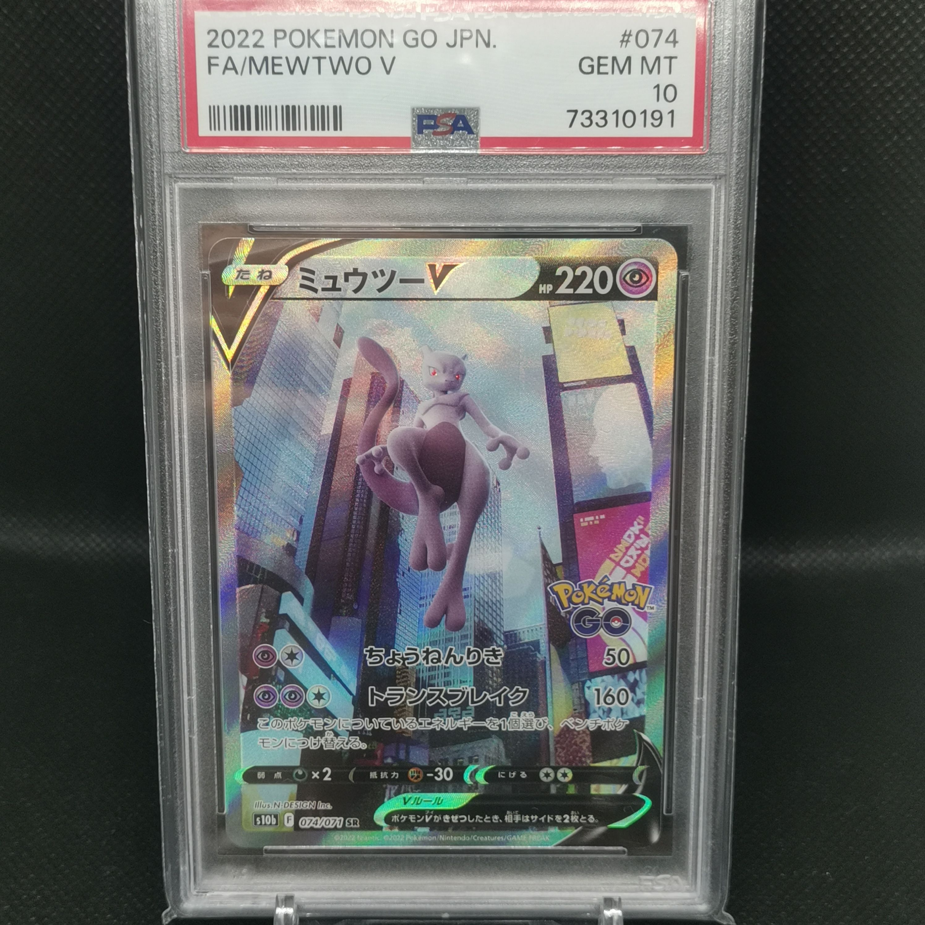 ミュウツーV SR: SA[S10b 074/071](強化拡張パック「Pokemon GO」)