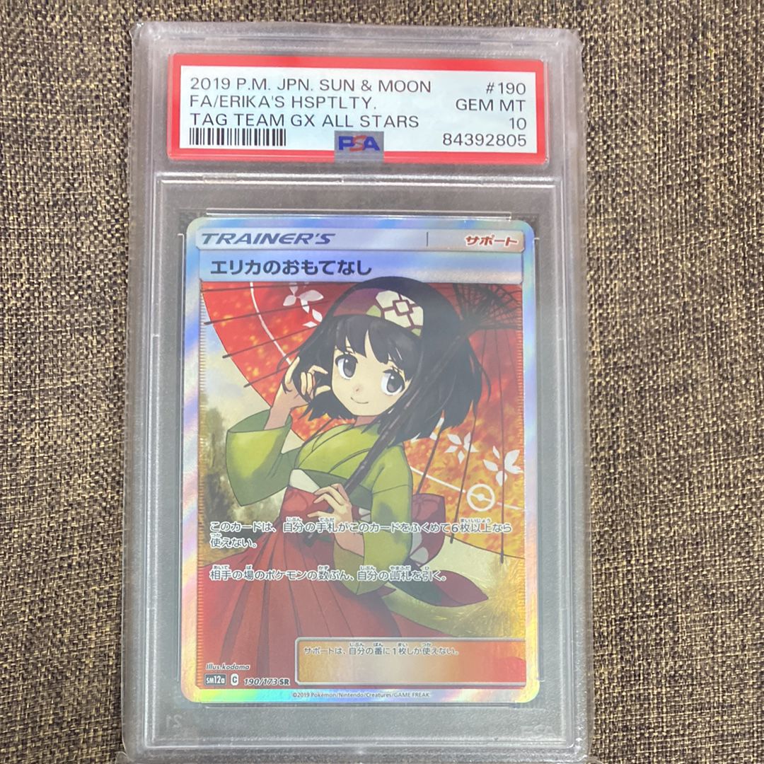 エリカのおもてなし SR[SM12a 190/173](ハイクラスパック「TAG TEAM GX タッグオールスターズ」)