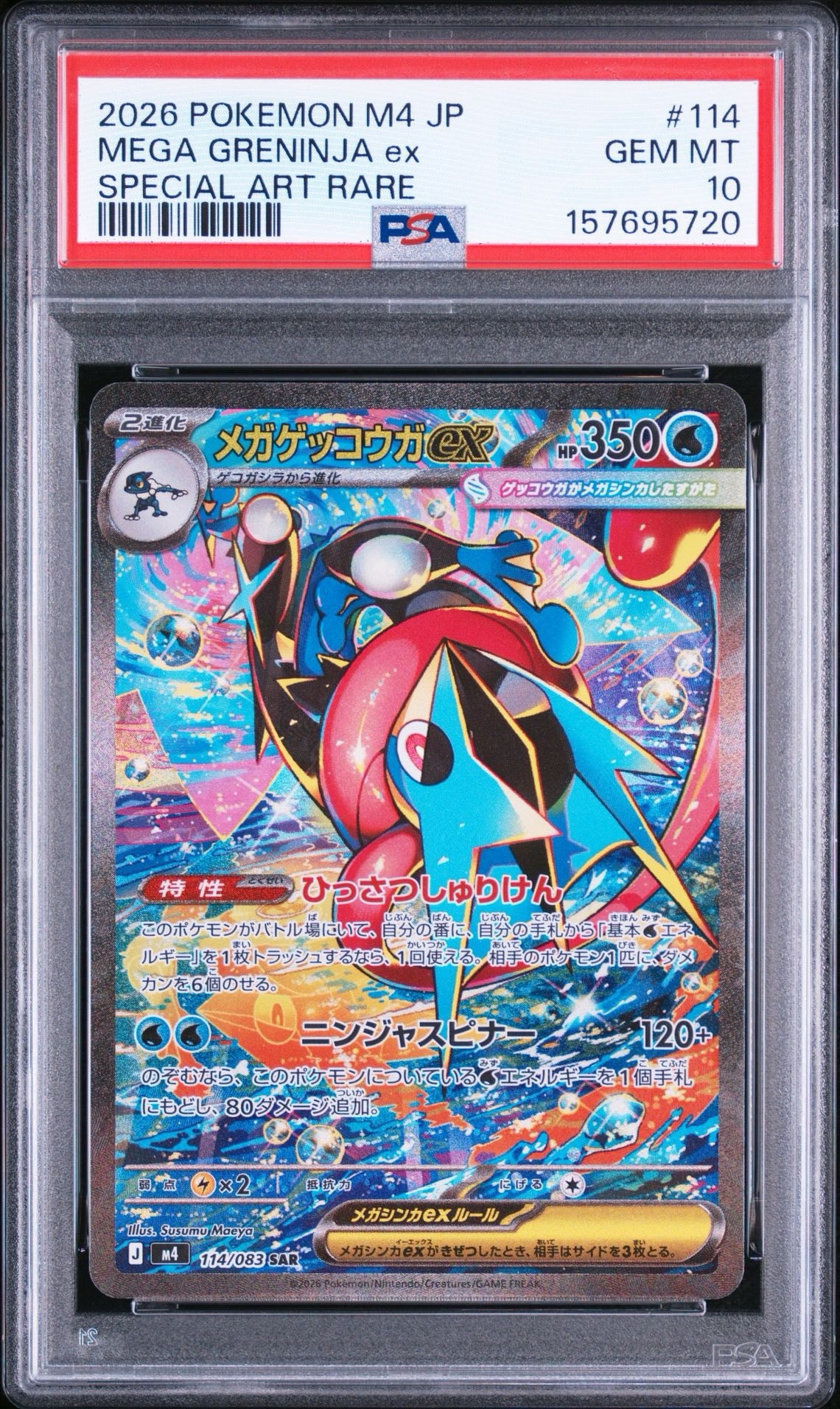 メガゲッコウガex SAR [M4 114/083](拡張パック「ニンジャスピナー